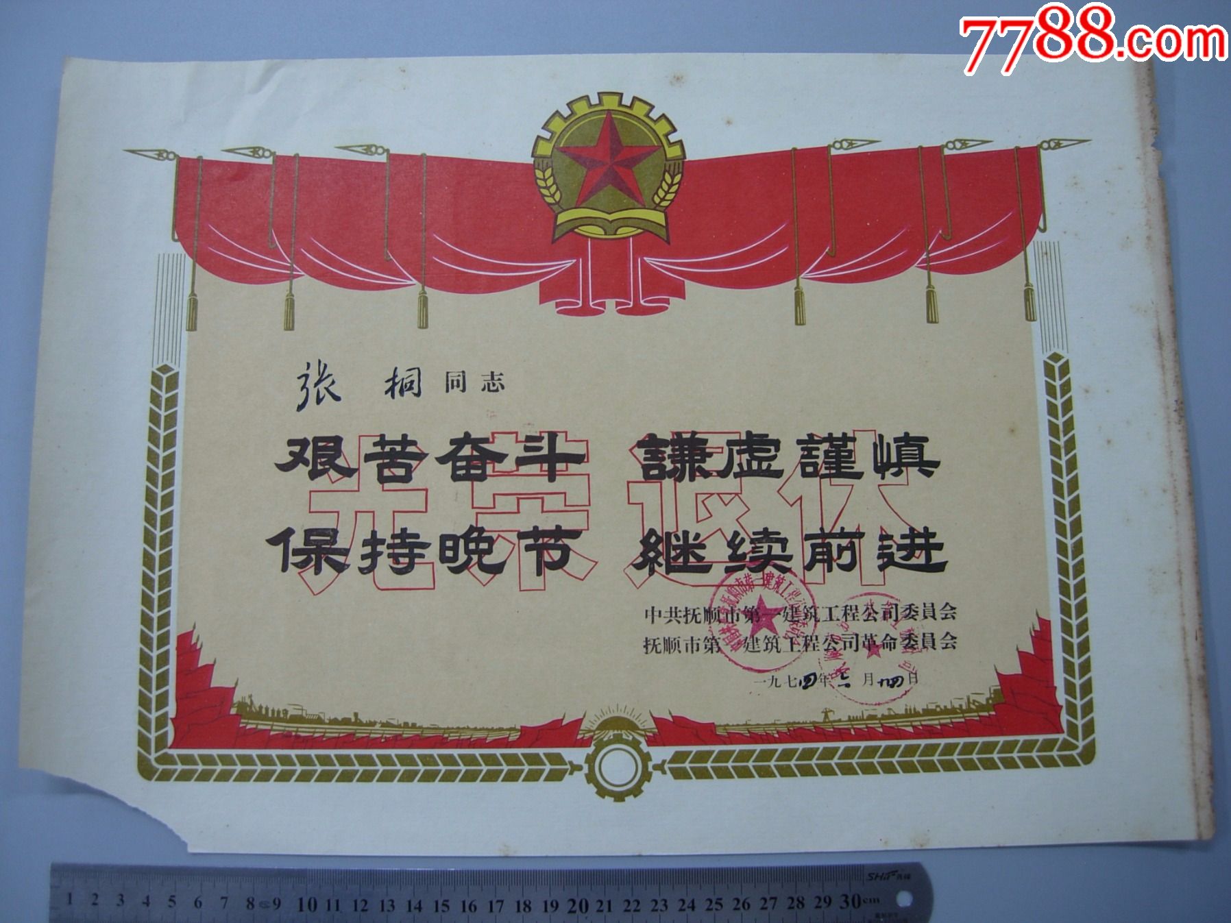 74年抚顺第一建筑工程公司光荣退休喜报