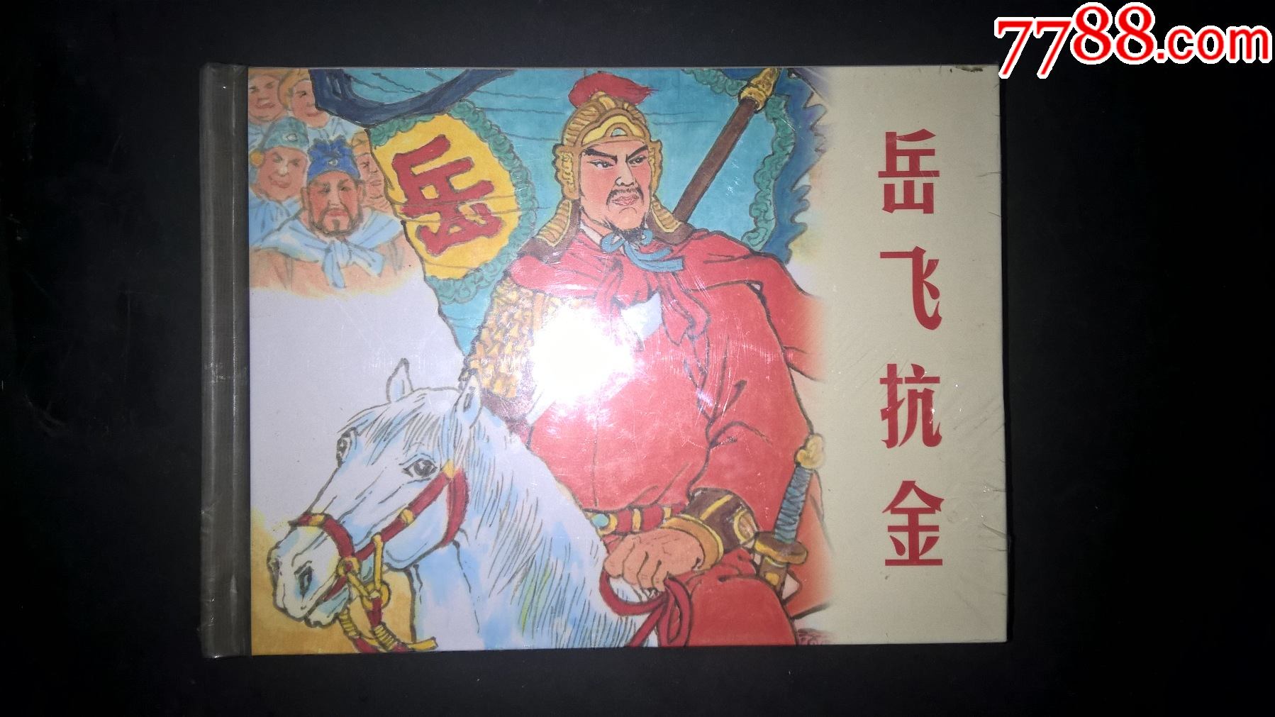 岳飛抗金_連環畫/小人書_日月書城【7788收藏__收藏熱線】