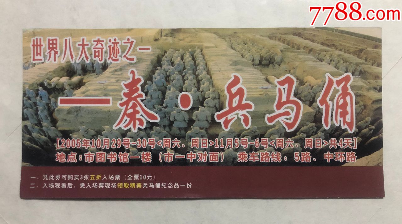 世界八大奇迹之一秦兵马俑_展会/集会门票_第1张_7788集邮网