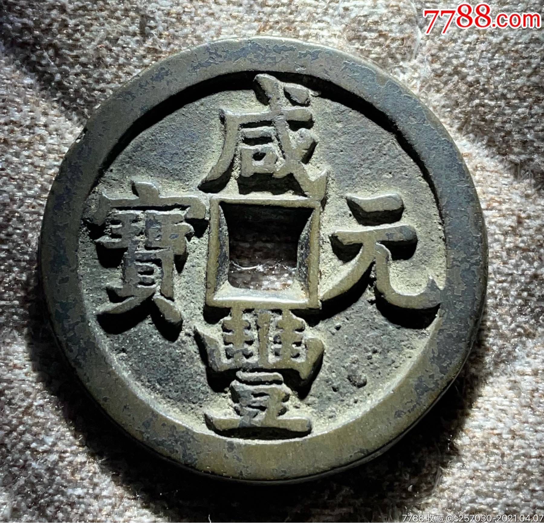 咸丰当百_咸丰/太平_晨阳钱币店【7788收藏__收藏热线】