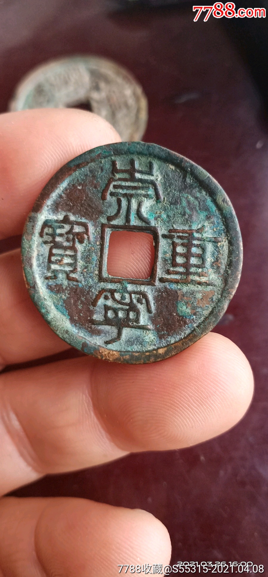 从新上架古咖啡崇宁重宝一枚好版