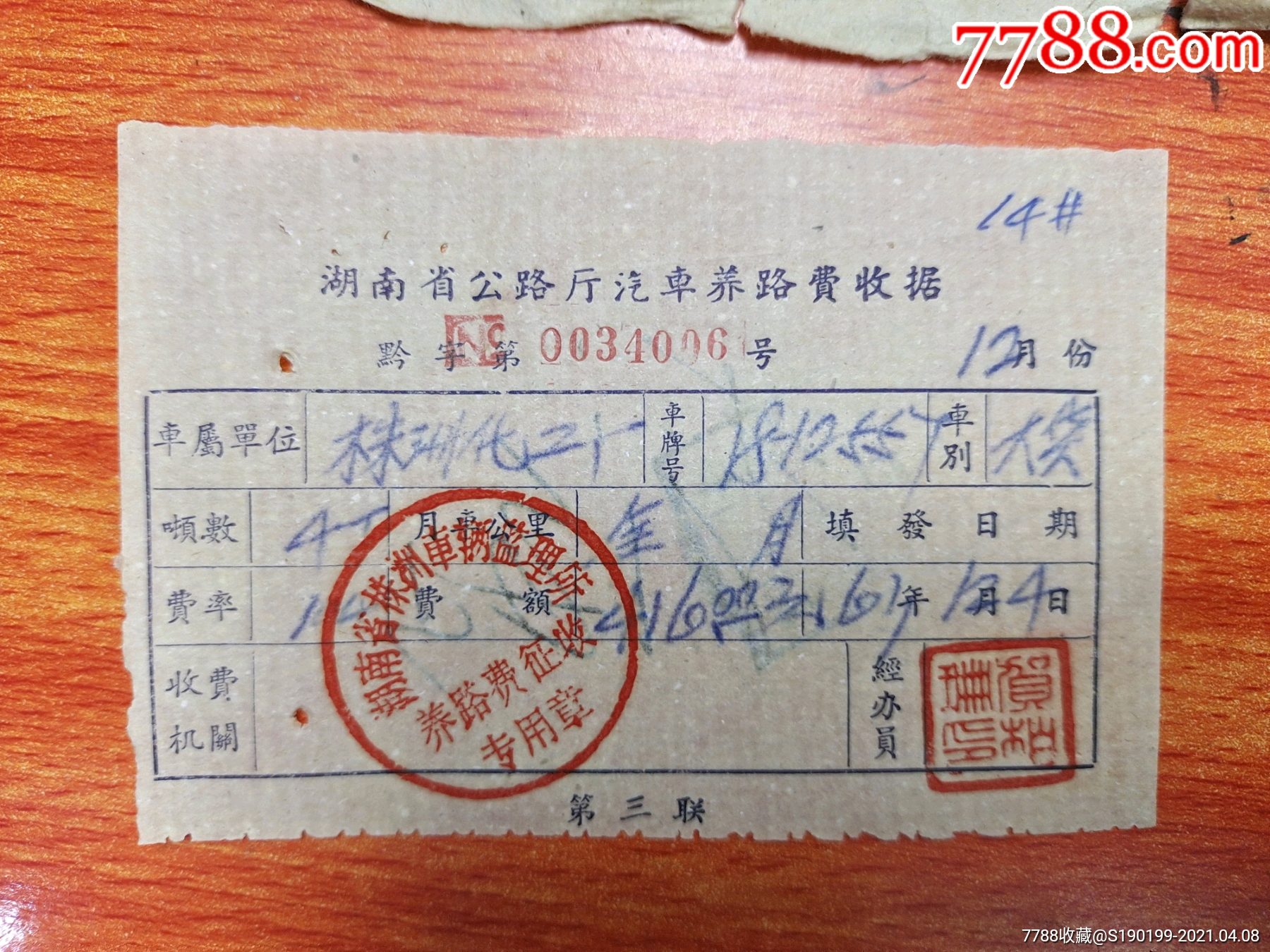湖南省公路厅汽车养路费收据(株洲化工厂车号18-12557,大货)