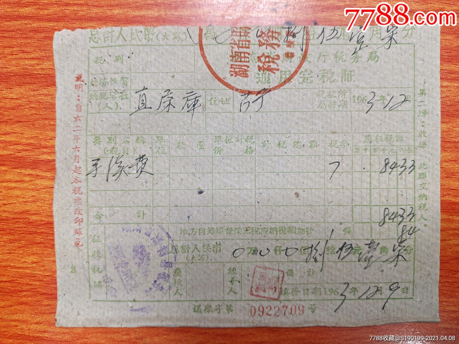 湖南省财政厅税务局通用完税证湖南省慈利县税务