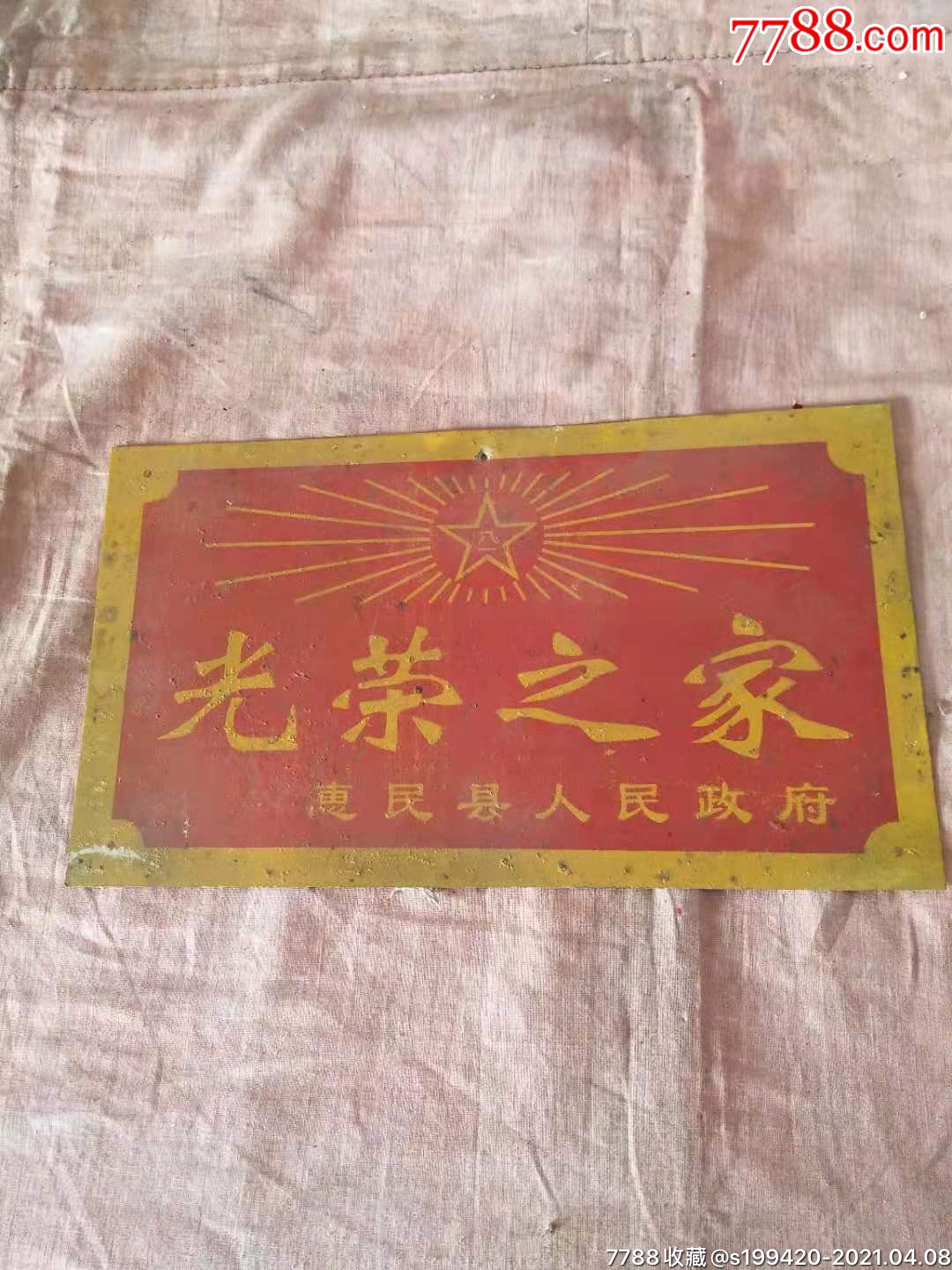 文革时期光荣牌惠民县人民政府发的光荣之家全品保真