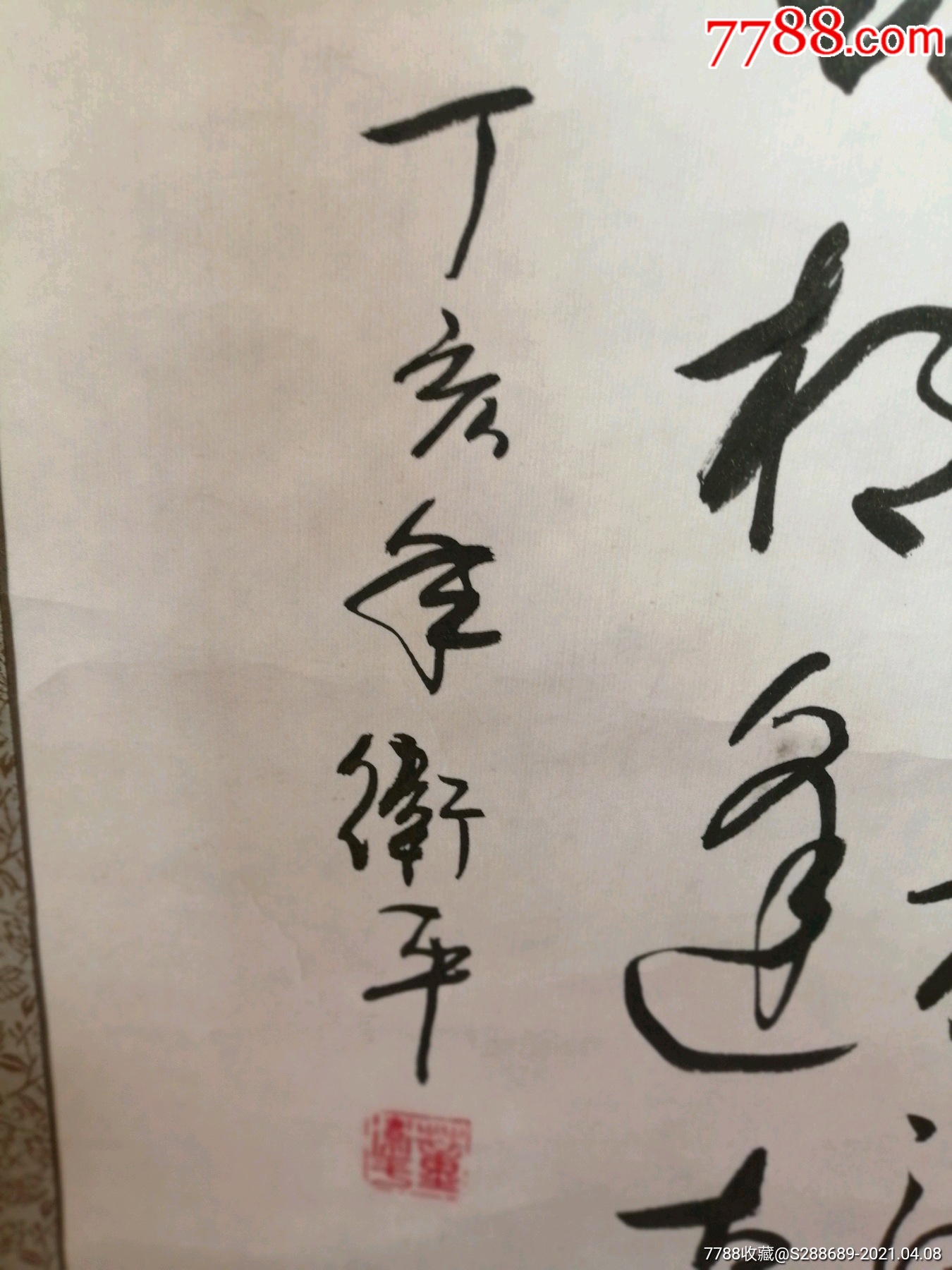 名家董卫平书法