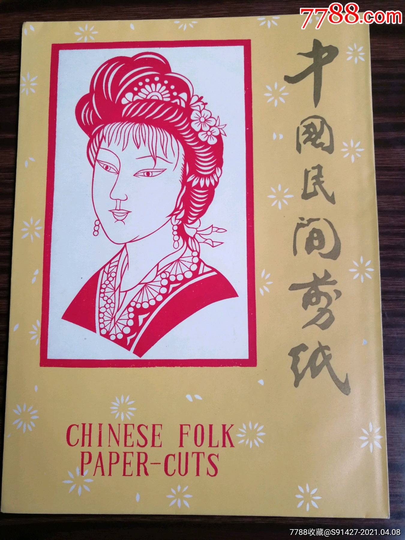 中国民间剪纸4张一套(册2)