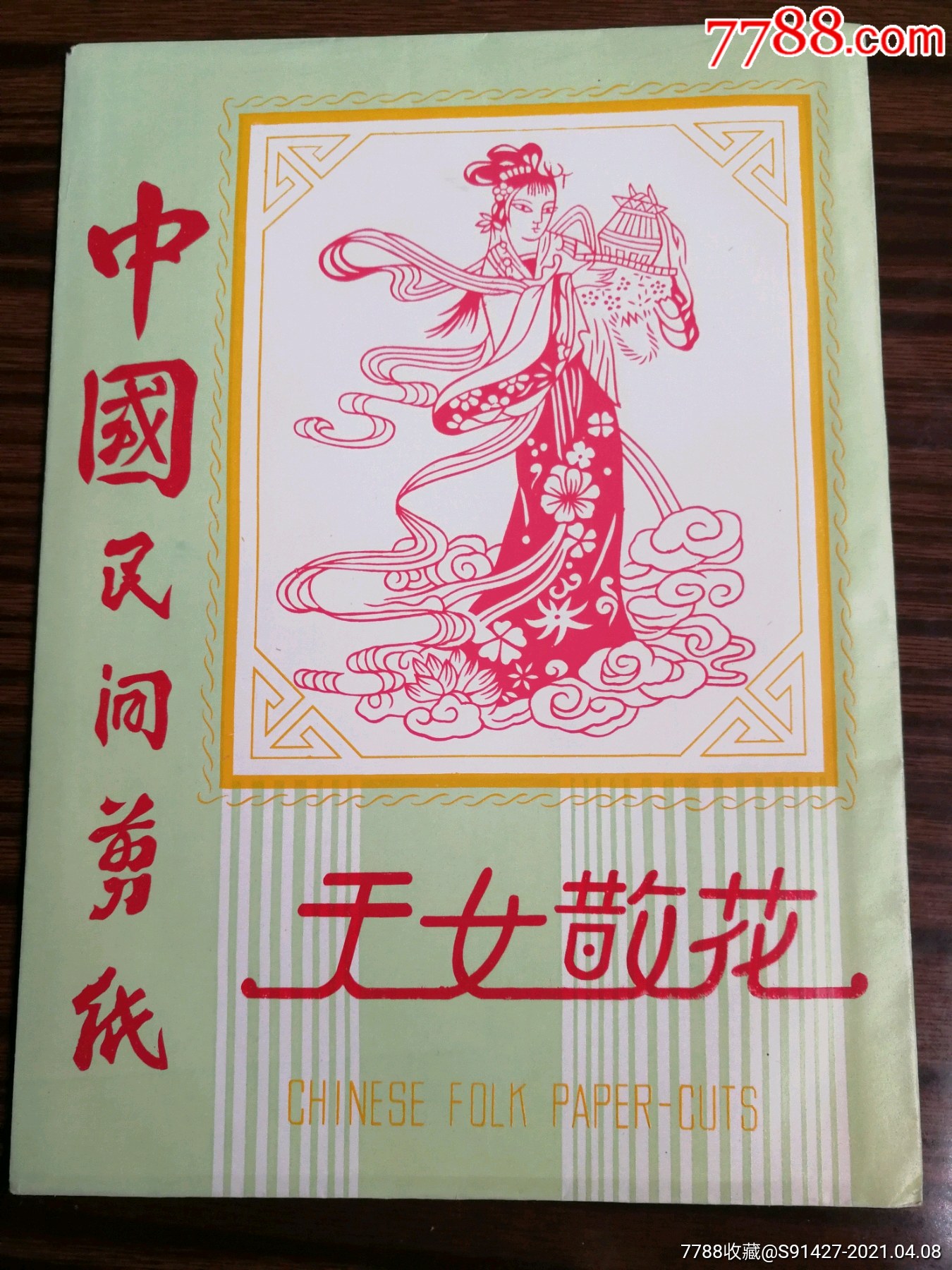 中国民间剪纸天女散花五张一套册2