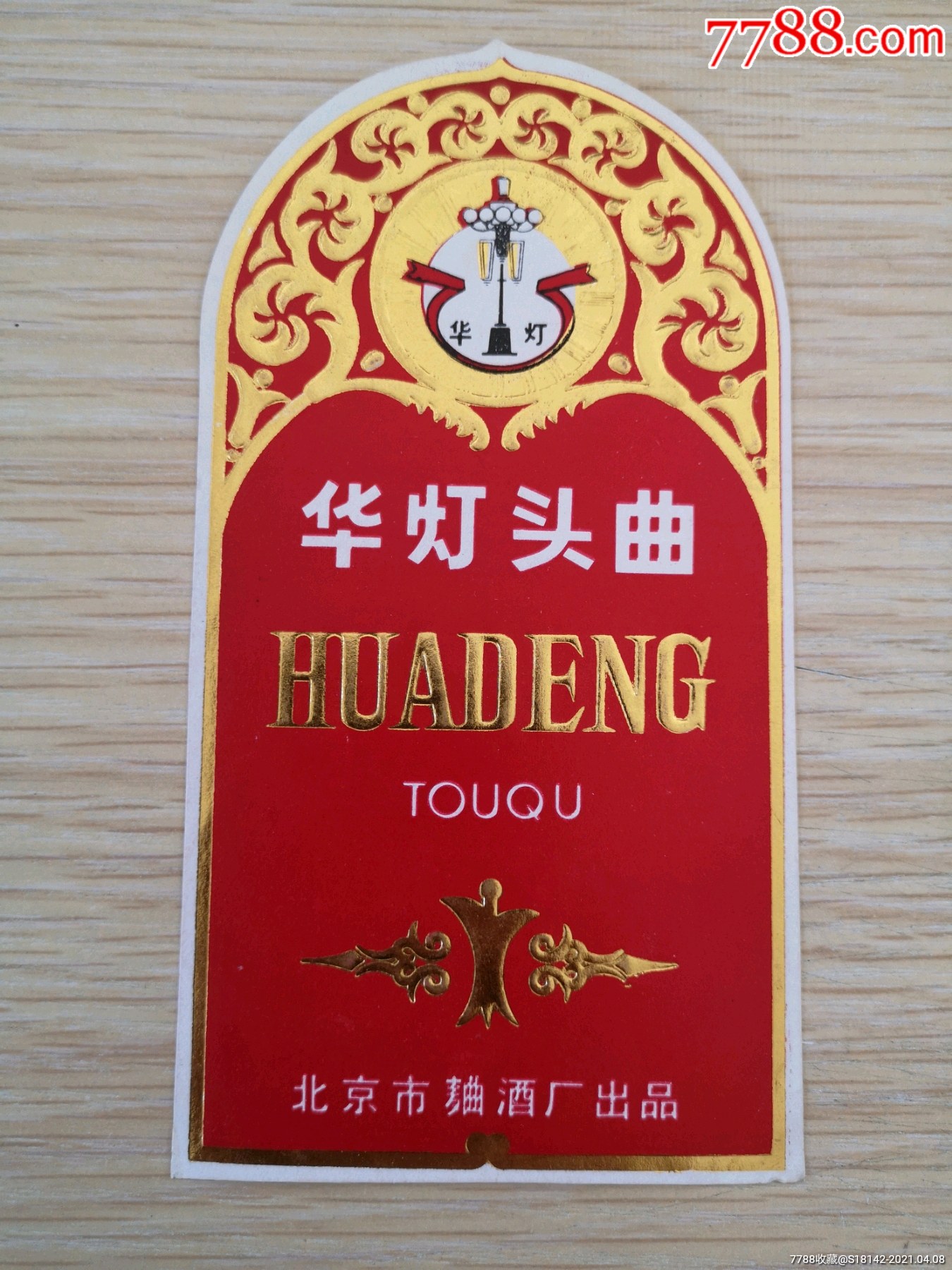 北京曲酒华灯头曲酒标