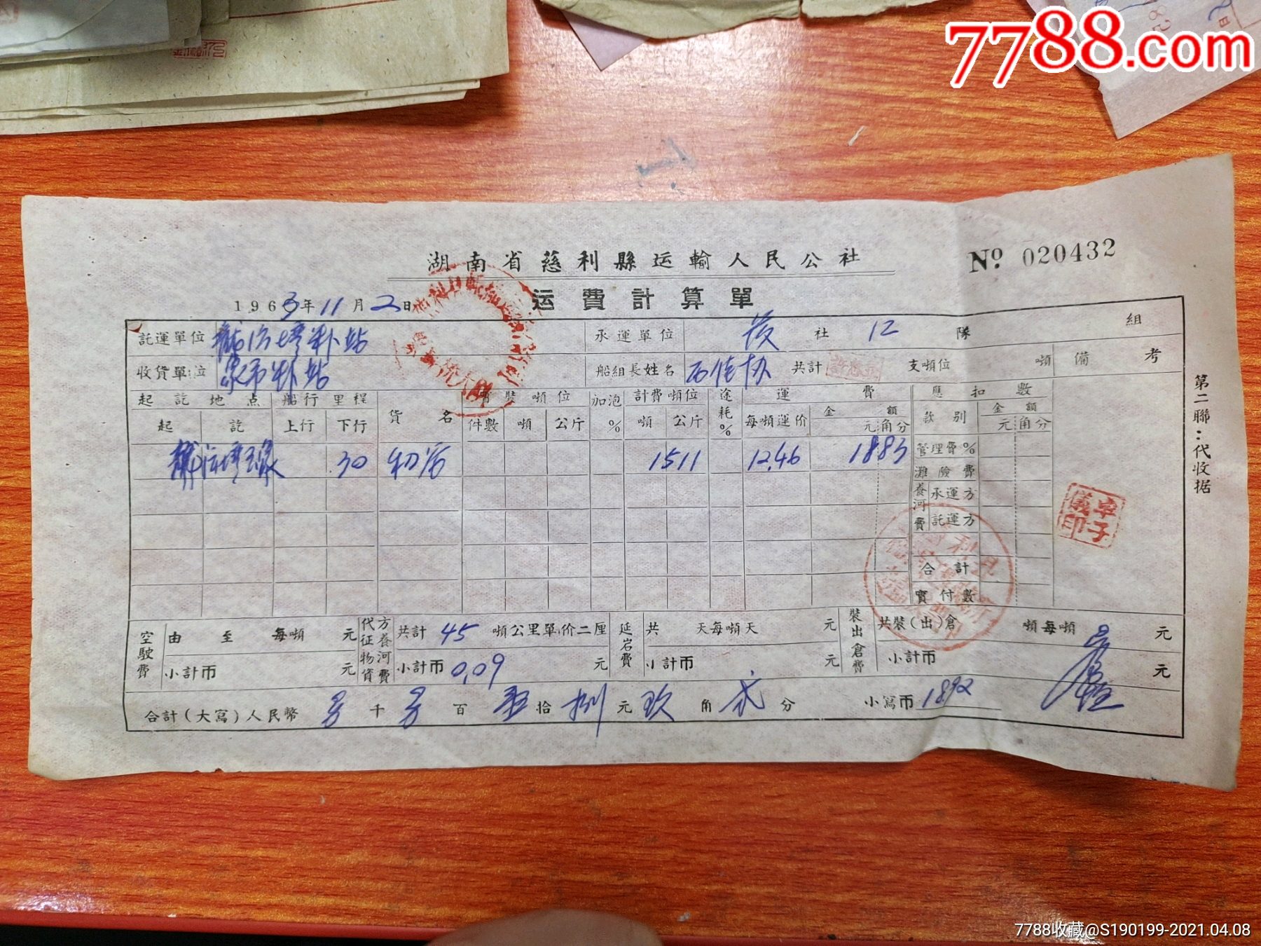 湖南省慈利县运输人民公社运费计算单020432