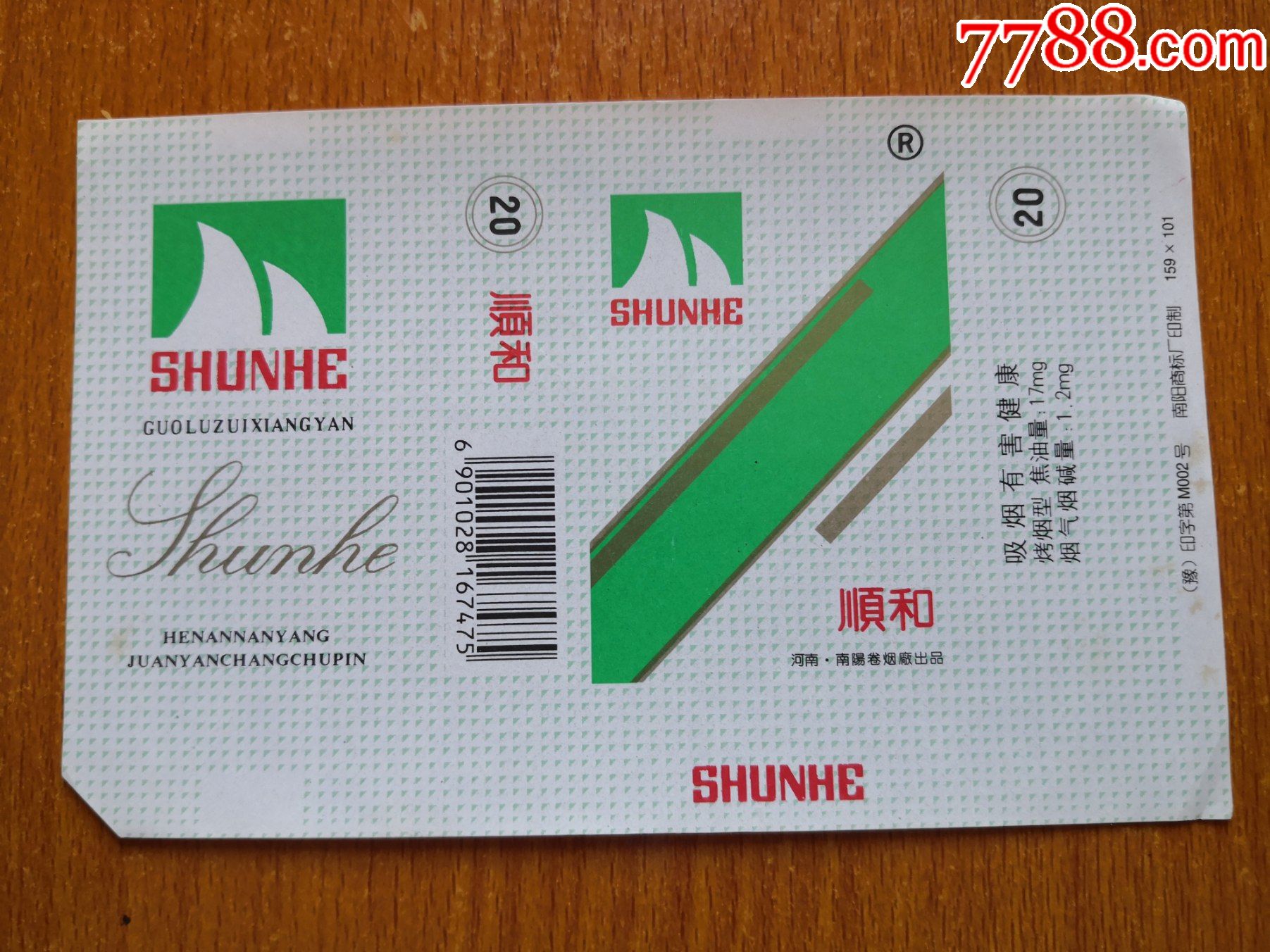 南阳厂【顺和】大警句,焦油17mg,边白不同-烟标/烟盒-7788烟标收藏