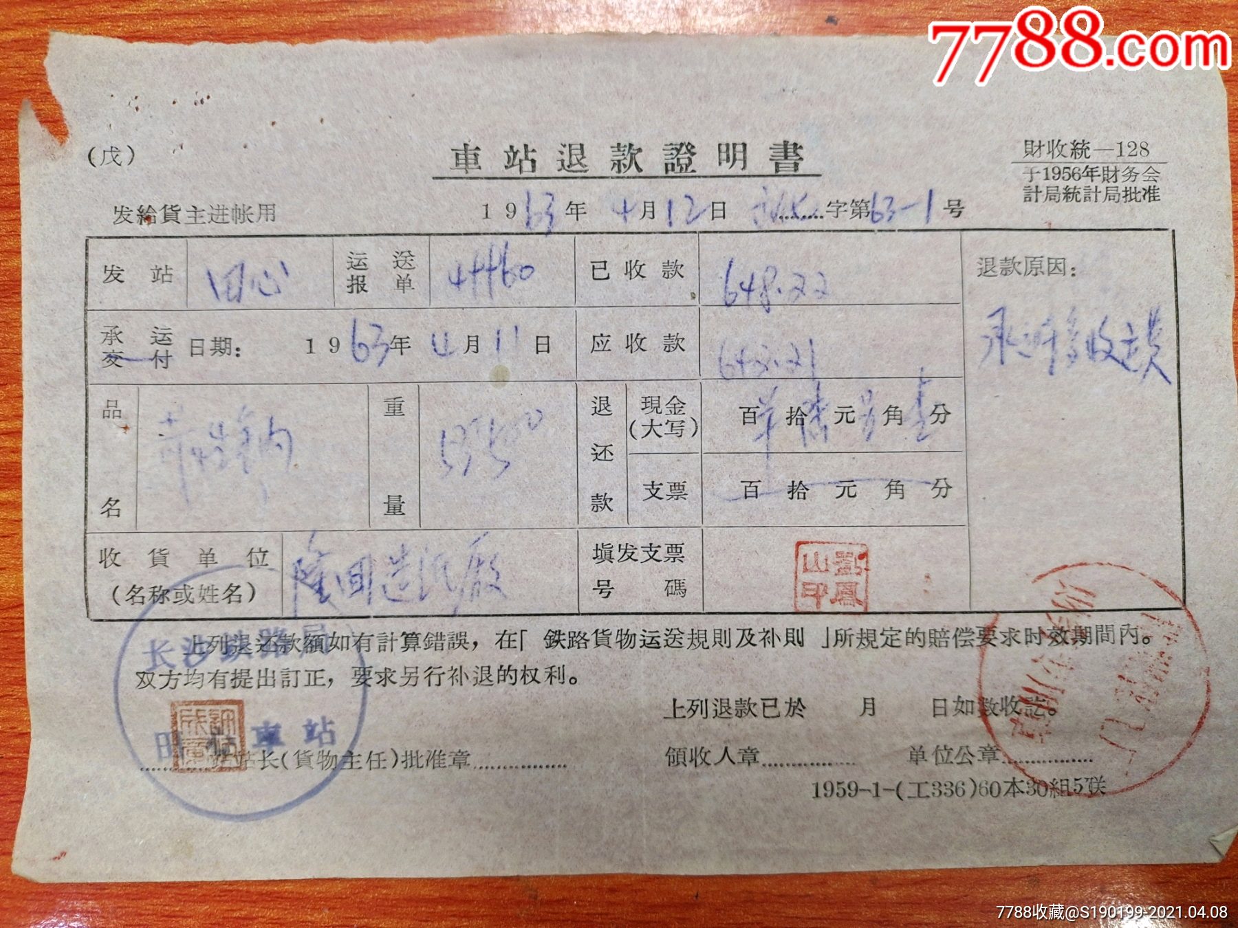 车站退款证明书长沙铁路局田心车站