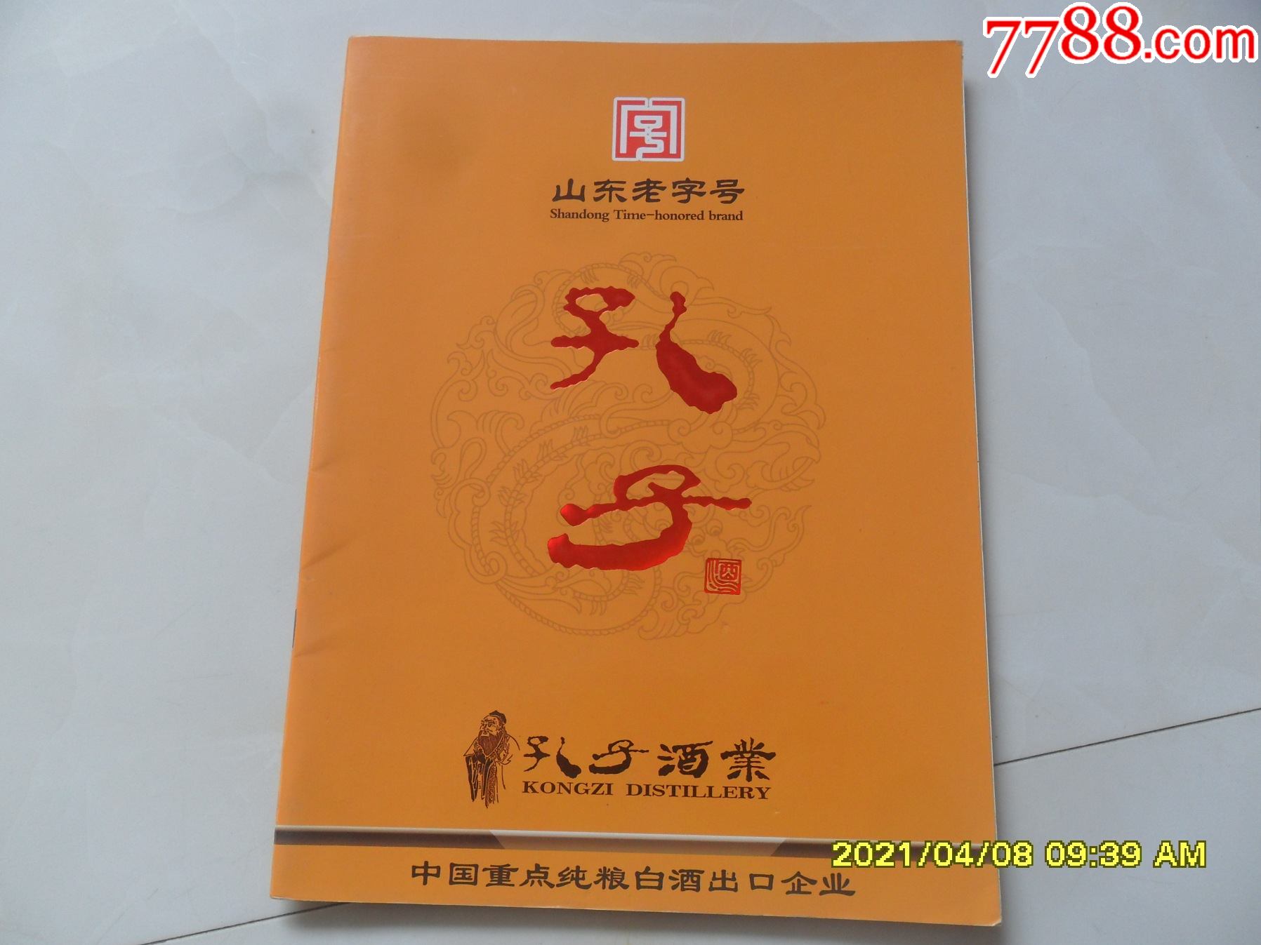 山东孔子酒业山东菏泽酒厂酒厂宣传图册产品图谱白酒收藏老资料