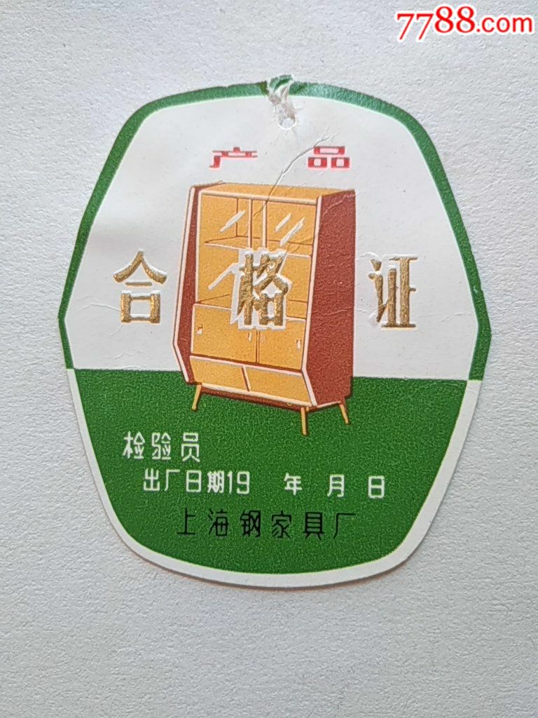上海钢家具厂产品合格证