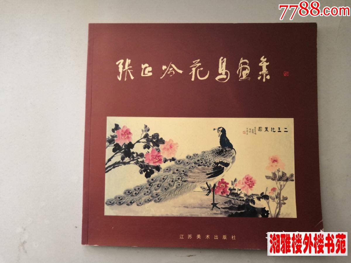 张正吟_价格100元【湘雅楼外楼书苑】_第1张_7788商城__七七八八商品