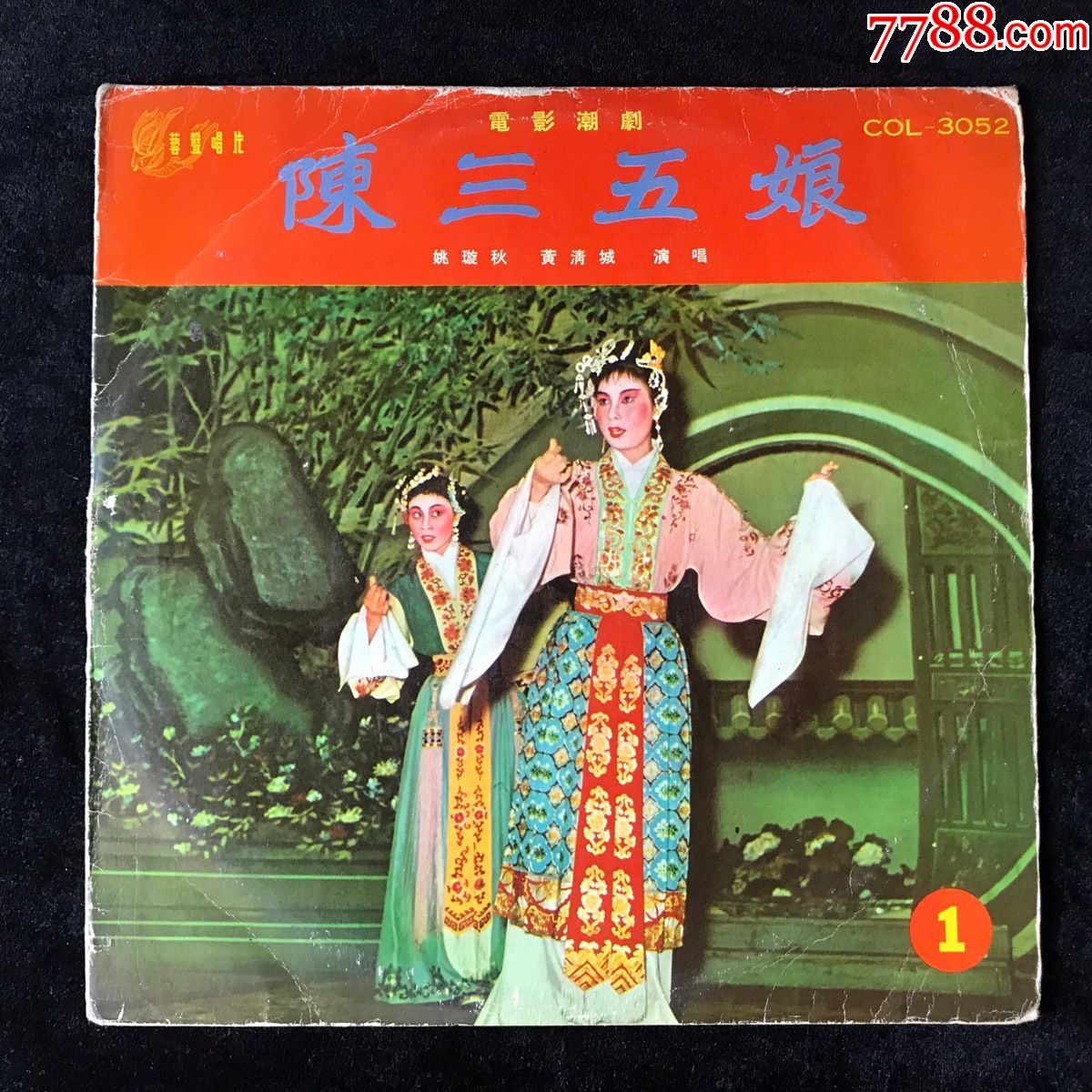 陈三五娘(姚璇秋,黄清城演唱,潮剧,仅有第1张不全),早期艺声黑胶唱片