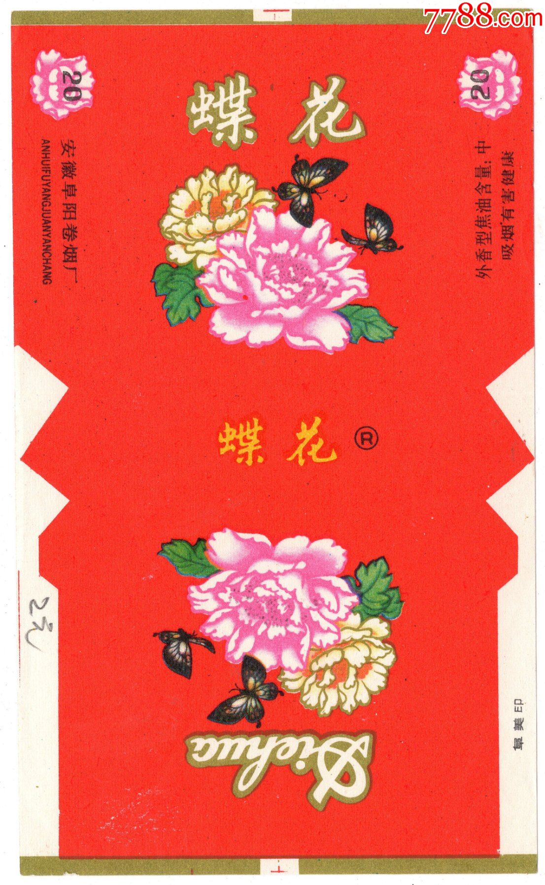 蝶花安徽阜阳卷烟厂