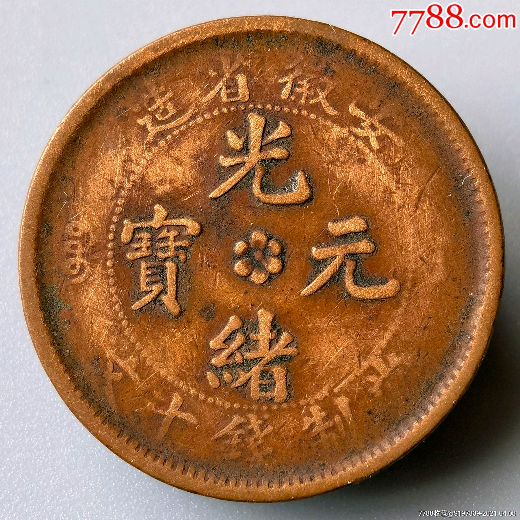 少见安徽十文光绪元宝_价格166元_第1张_7788商城__七七八八商品交易