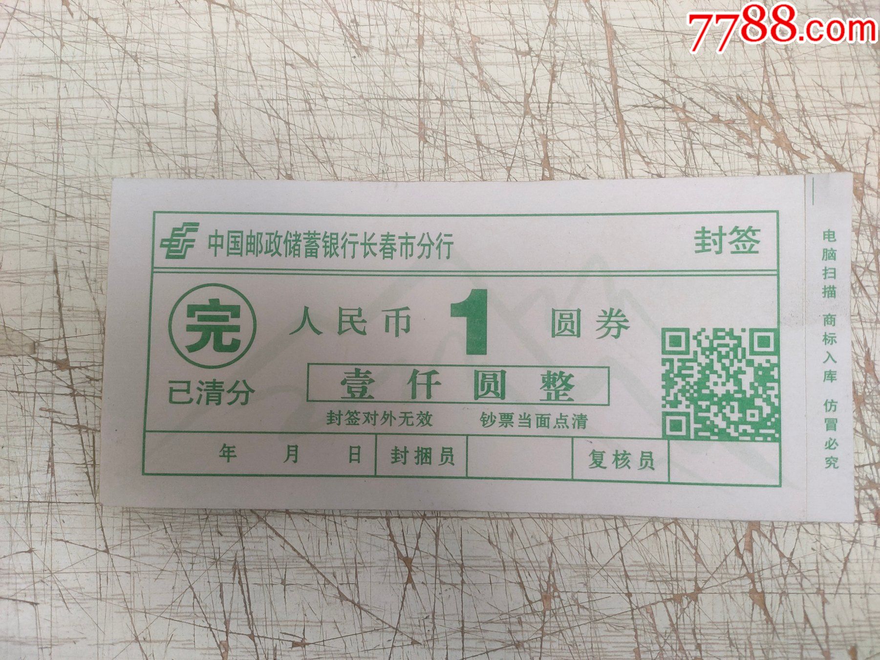 中国邮政储蓄银行长春市分行封签人民币1元70张合售