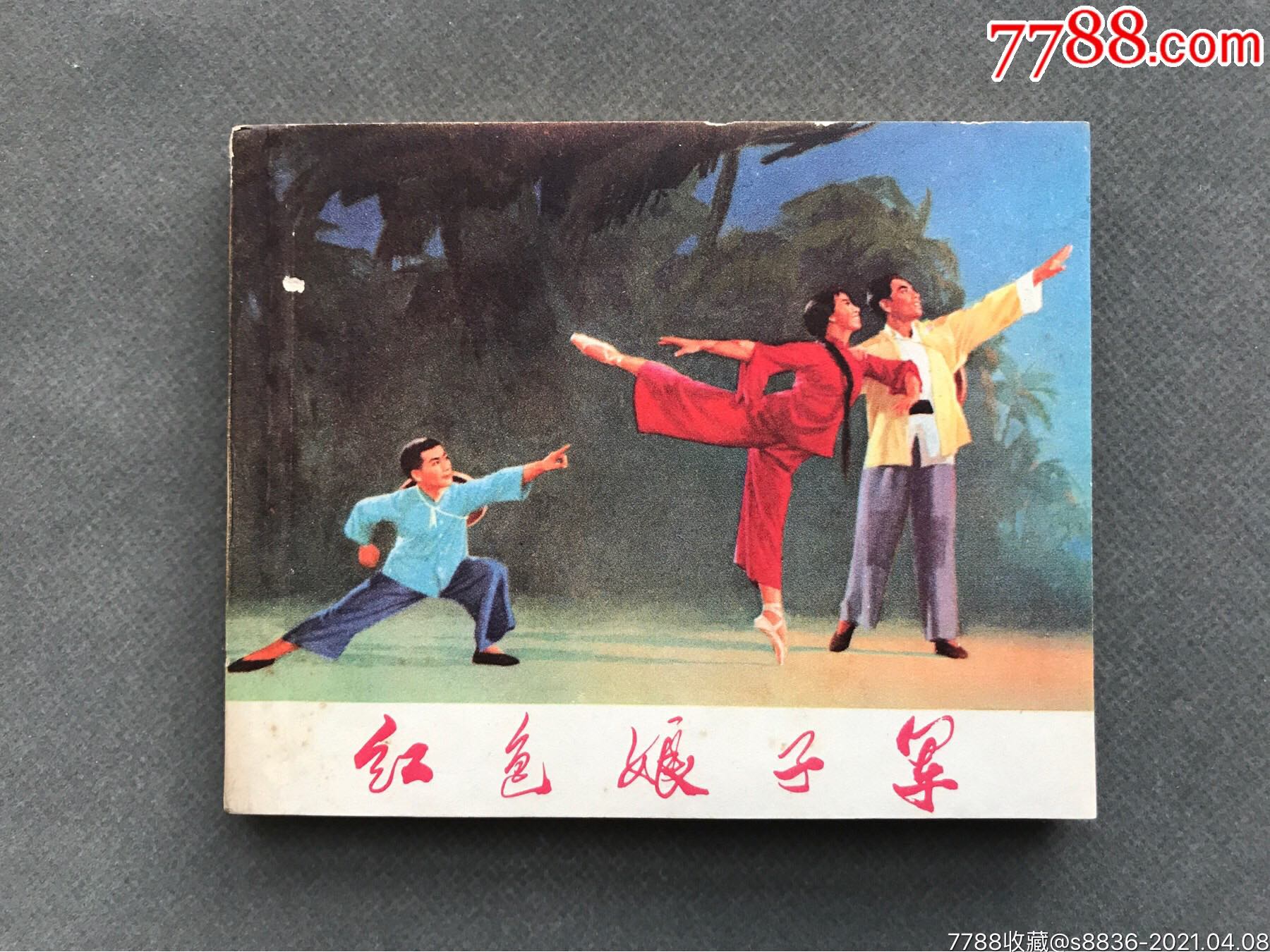 红色娘子军_连环画/小人书_楚天书画社【7788收藏__收藏热线】