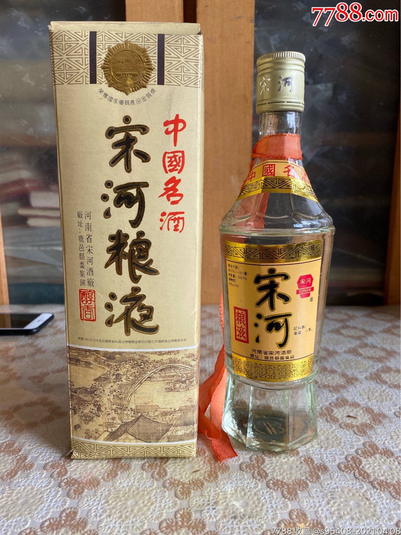 93年宋河粮液54度-老酒收藏-7788收藏