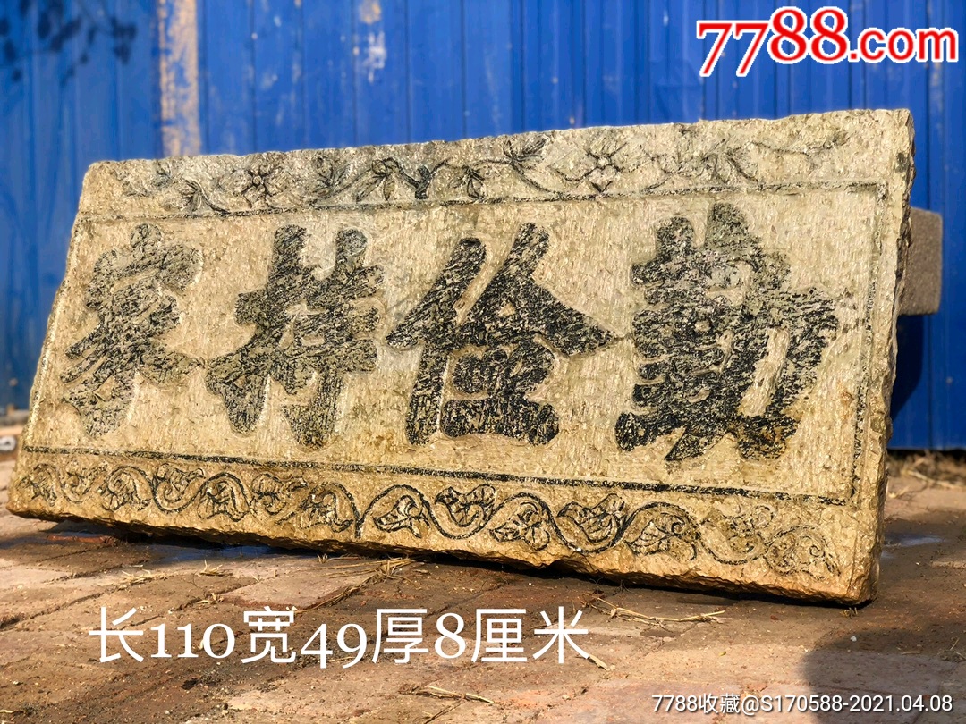 青石牌匾勤俭持家浮雕包老全品