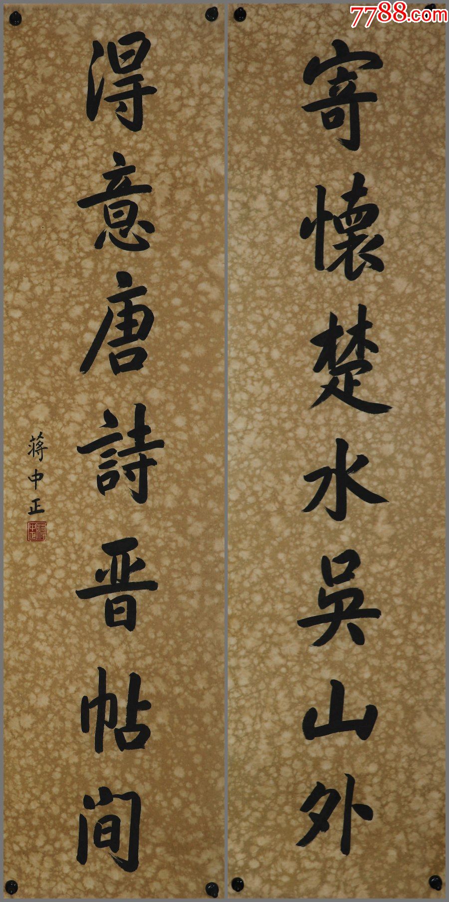 【蒋中正】书法