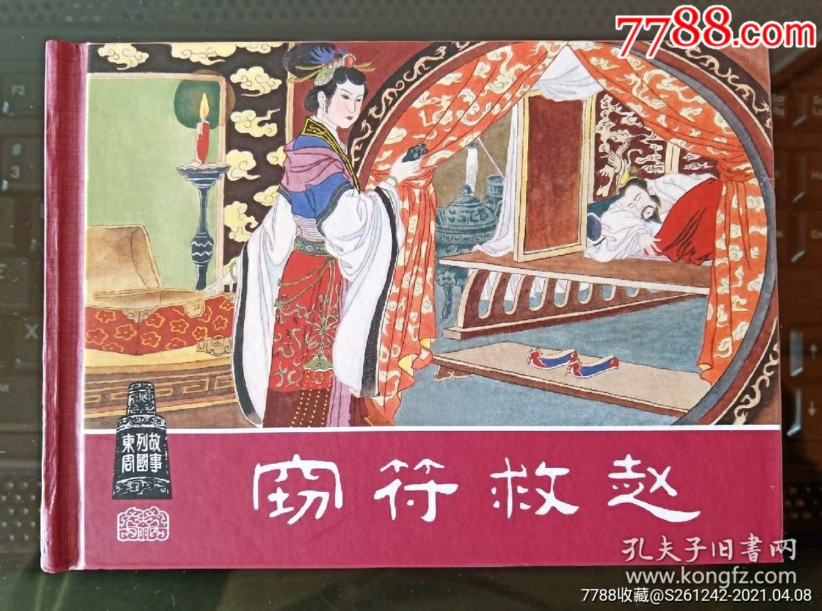 窃符救赵(李成勋作品)又名"盗虎符"_连环画/小人书_春天连藏书店
