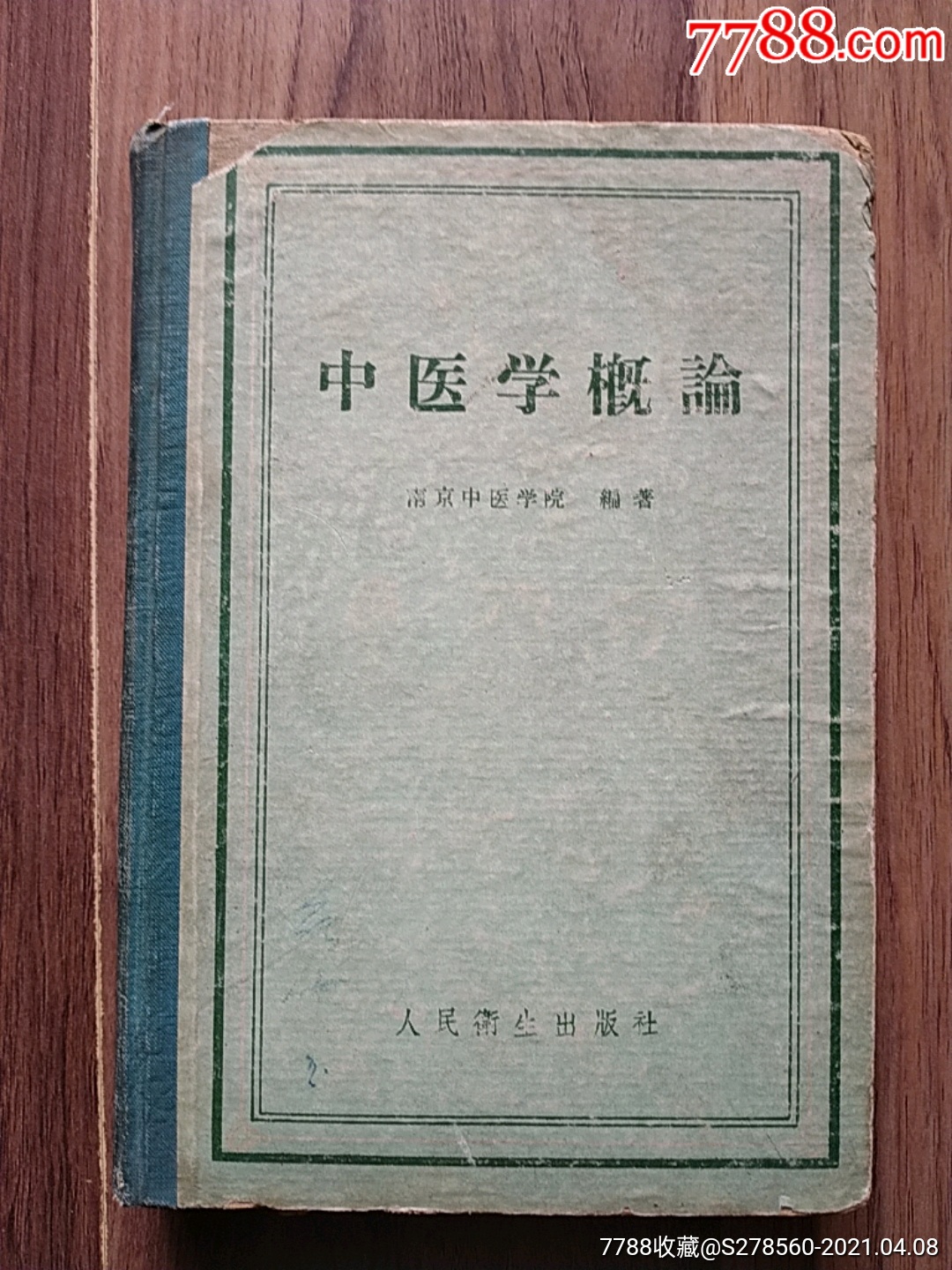 中医学概论_价格35元【荣勤怀旧】_第1张_7788商城