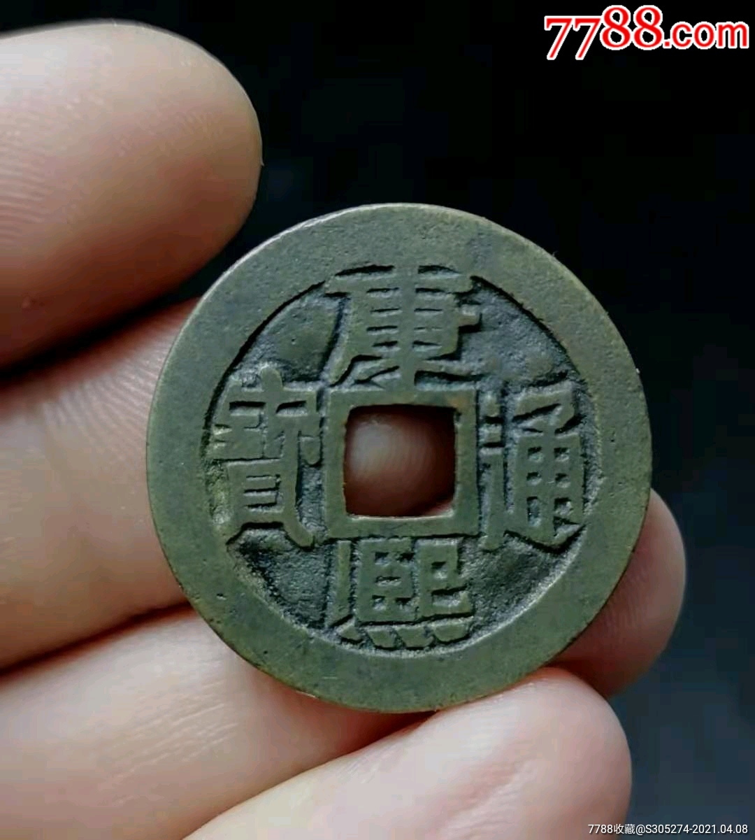 康熙通宝背宣-古币-7788收藏