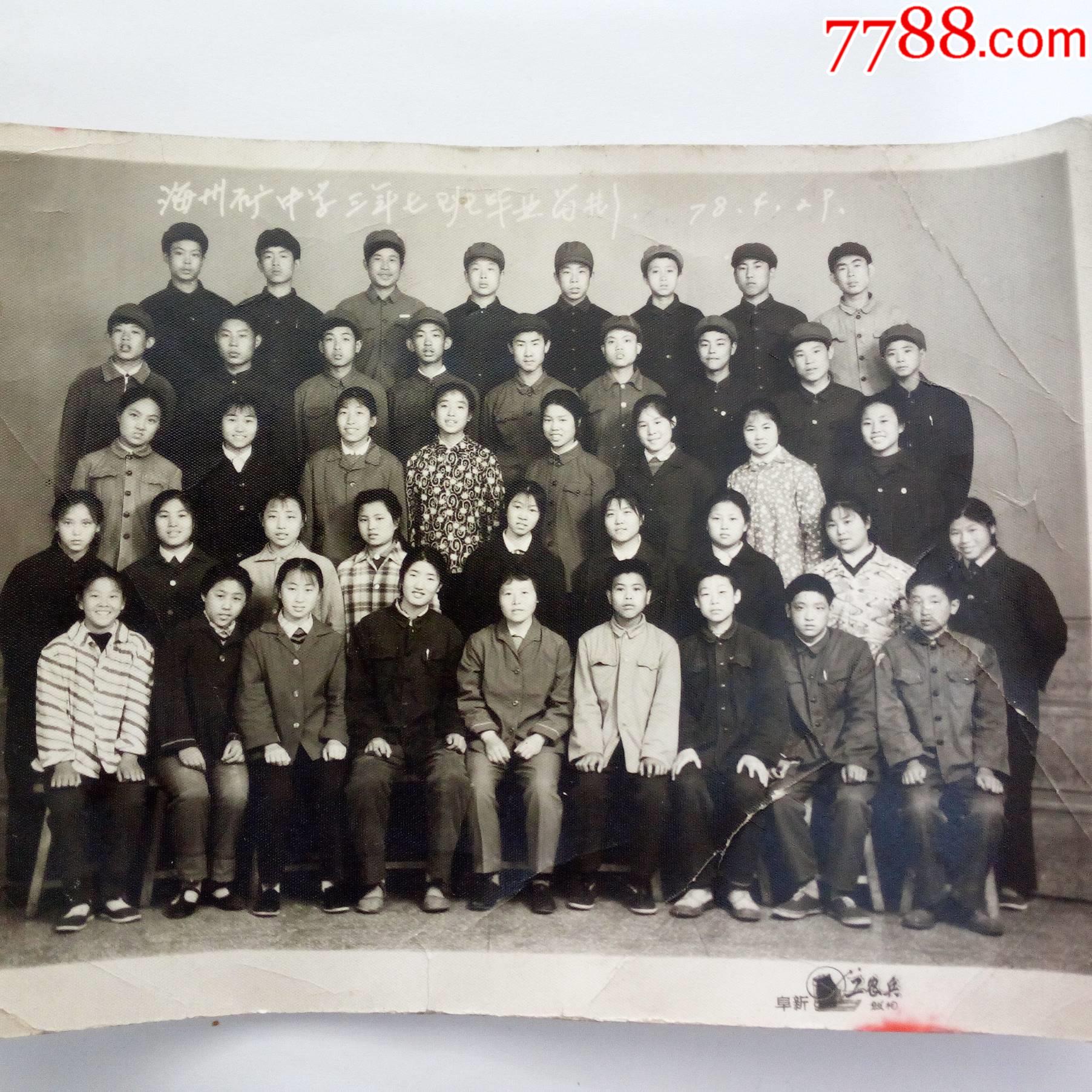 78年阜新海州矿中学三年七班毕业留影