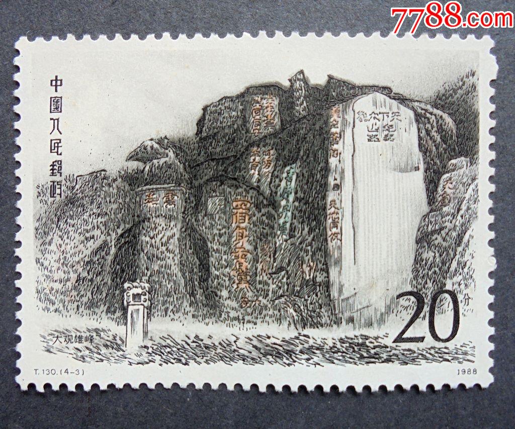 邮票t130泰山五岳名山43大观雄峰全新全品