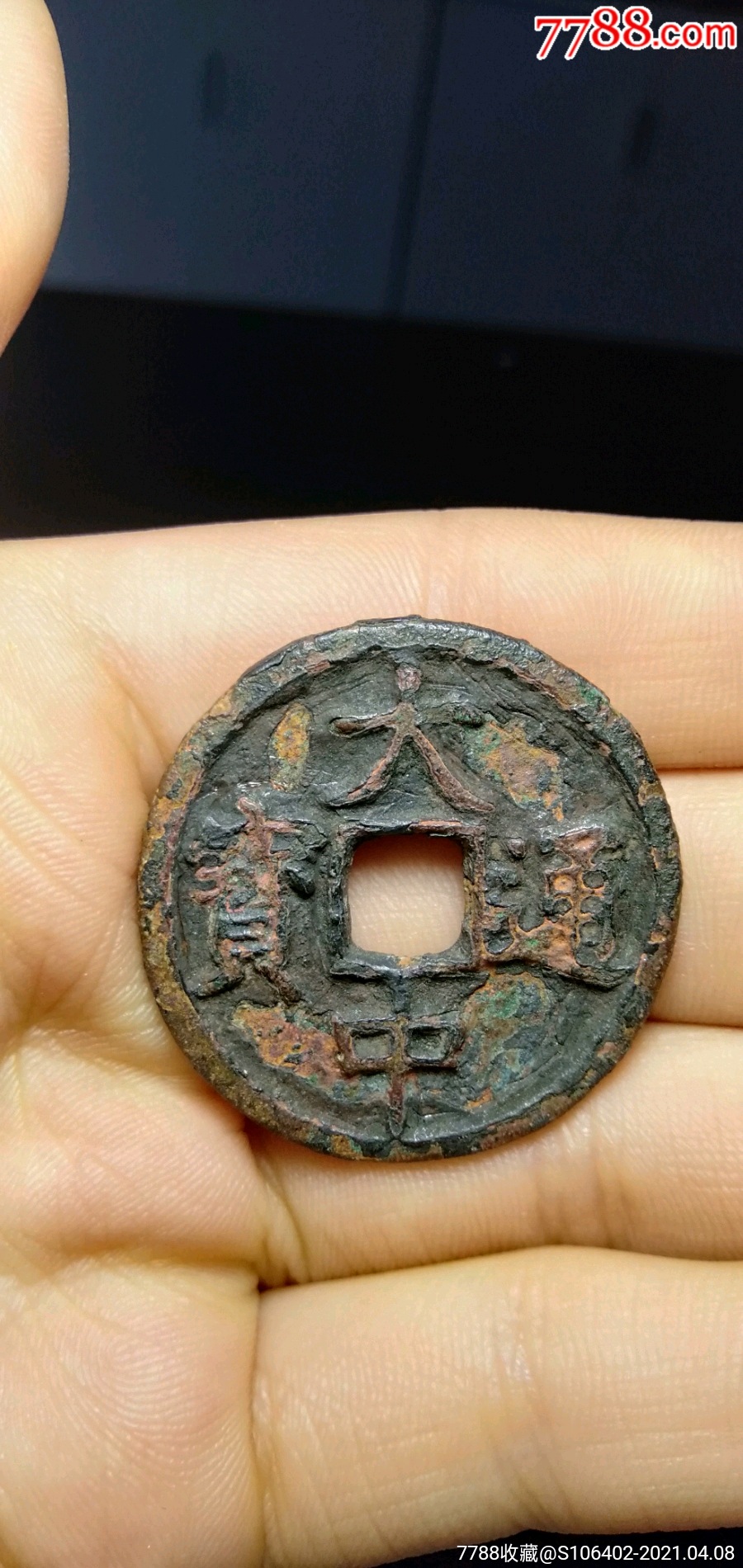 大中通宝_古币_图片价格_收藏鉴定_7788钱币网