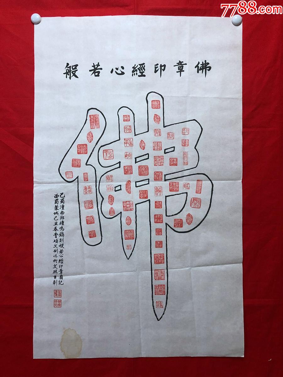 书画11691,【邹钟鸣】篆刻【般若波罗密多心经】,【曹硕文】合作