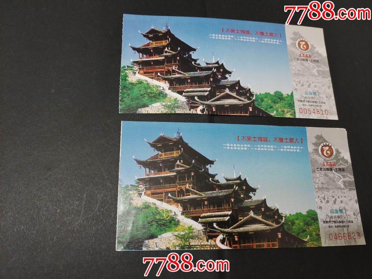 土司城-旅游景点门票-7788商城__七七八八商品交易平台(7788.com)
