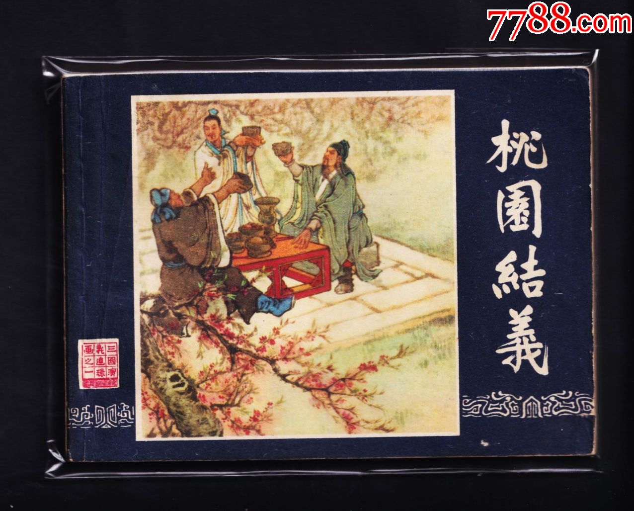 滚动鼠标滚轴,图片即可轻松放大,缩小更多"连环画/小人书