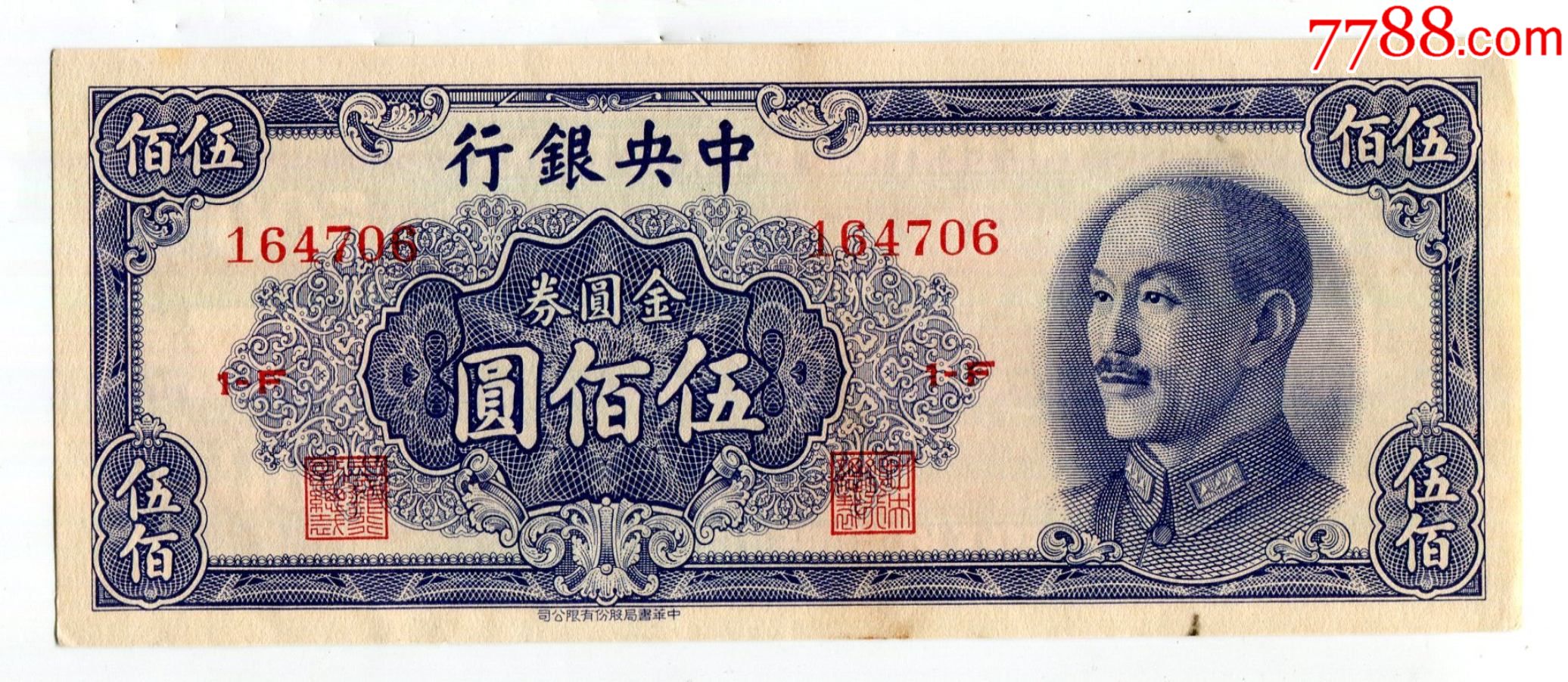 中*银行金圆劵500元伍佰圆蓝色1949年中华书局版金元券