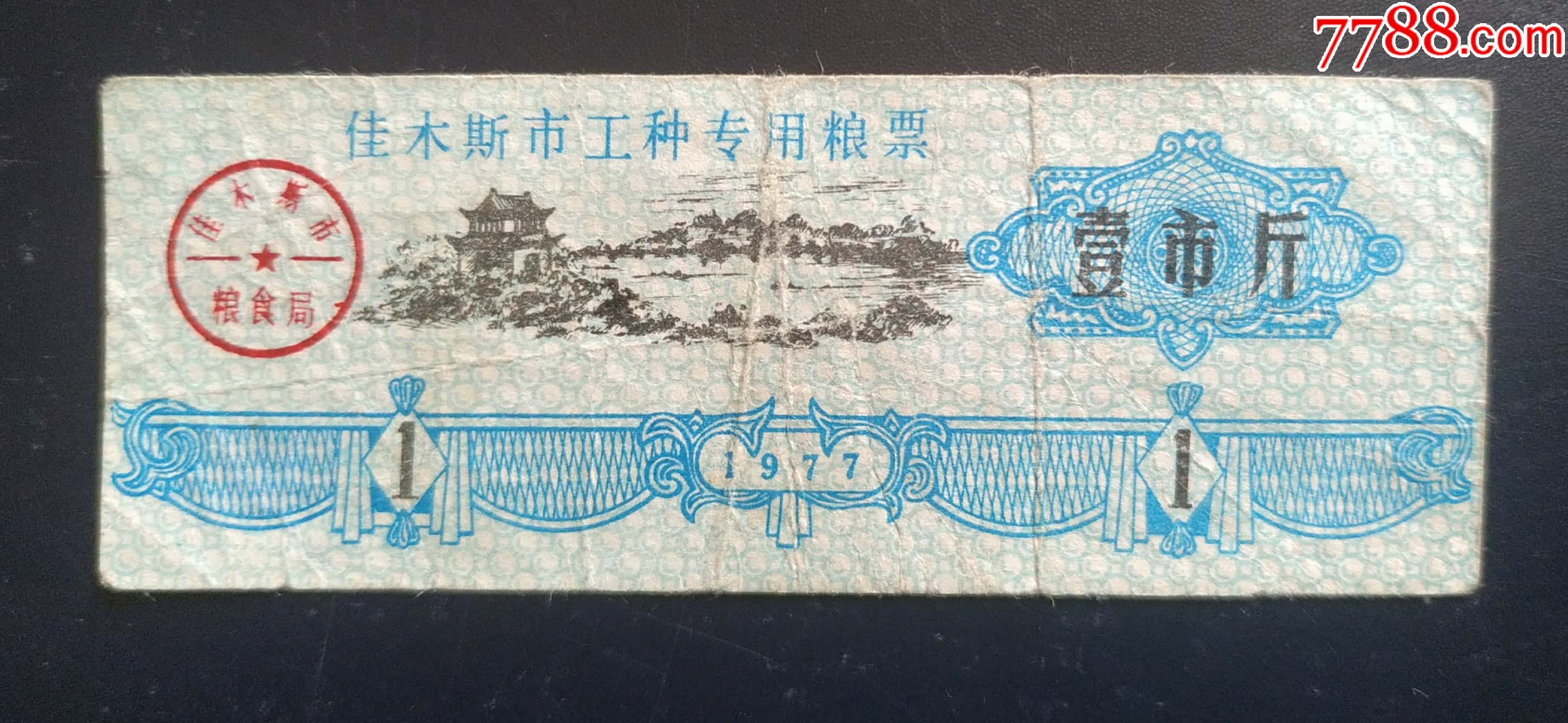 1977年佳木斯市工种1斤_粮票_图片欣赏_收藏价值_7788明信片收藏
