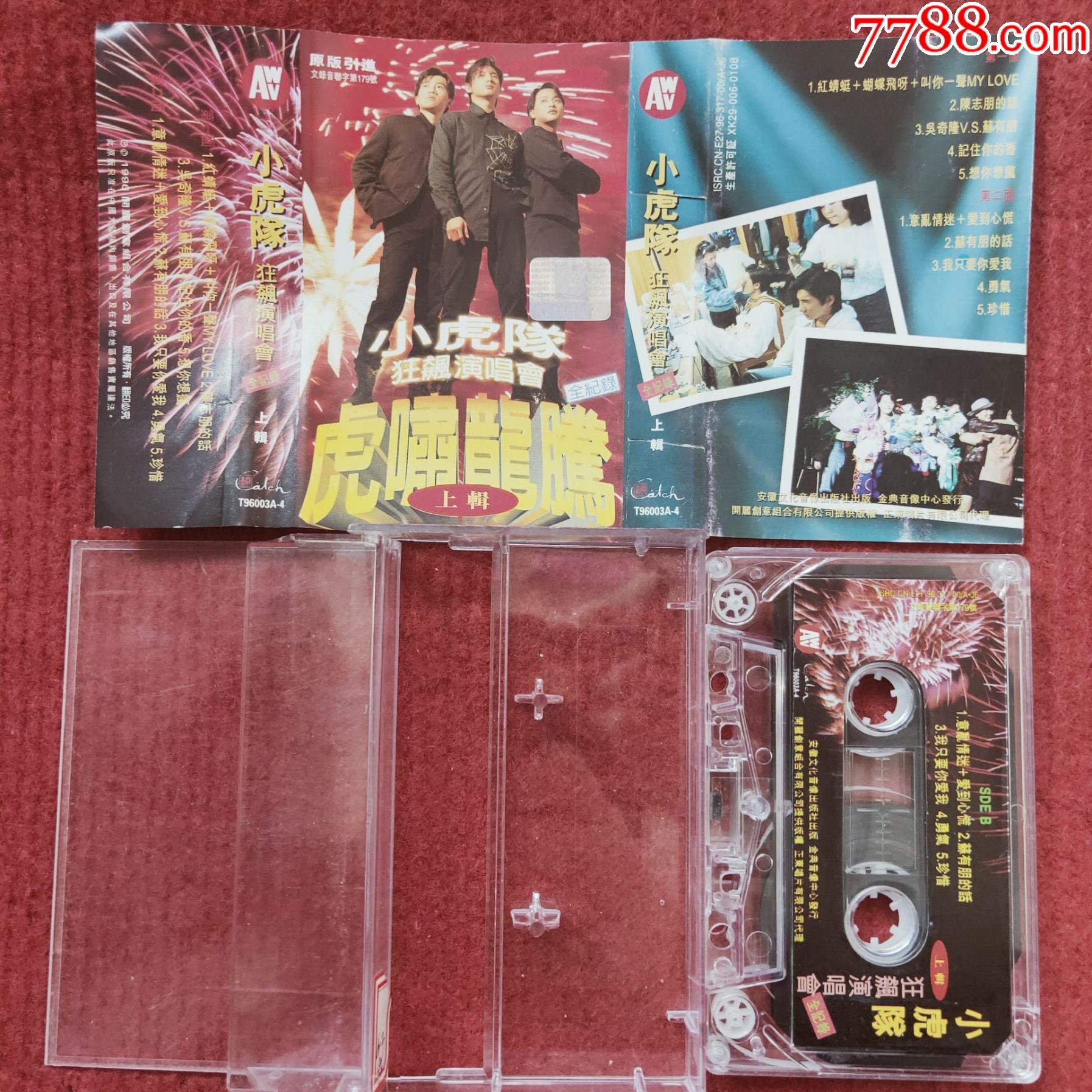 原装正版磁带小虎队狂飙演唱会上安徽文化音像出版社出版