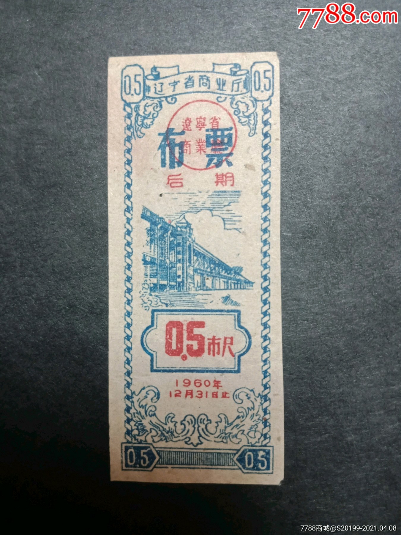 辽宁60年后期布票05尺