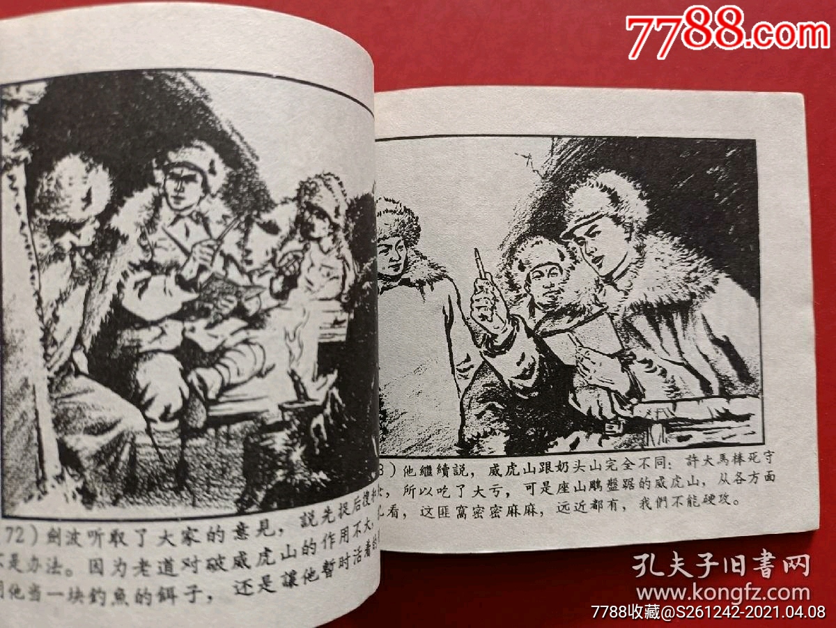 林海雪原(60年代老版書)之二_連環畫/小人書_第12張_7788小人書