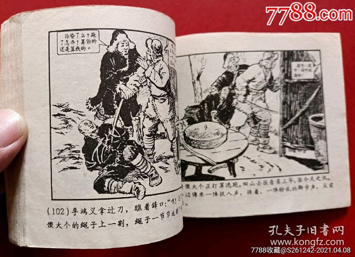 林海雪原(60年代老版書)之二_連環畫/小人書_第15張_7788小人書