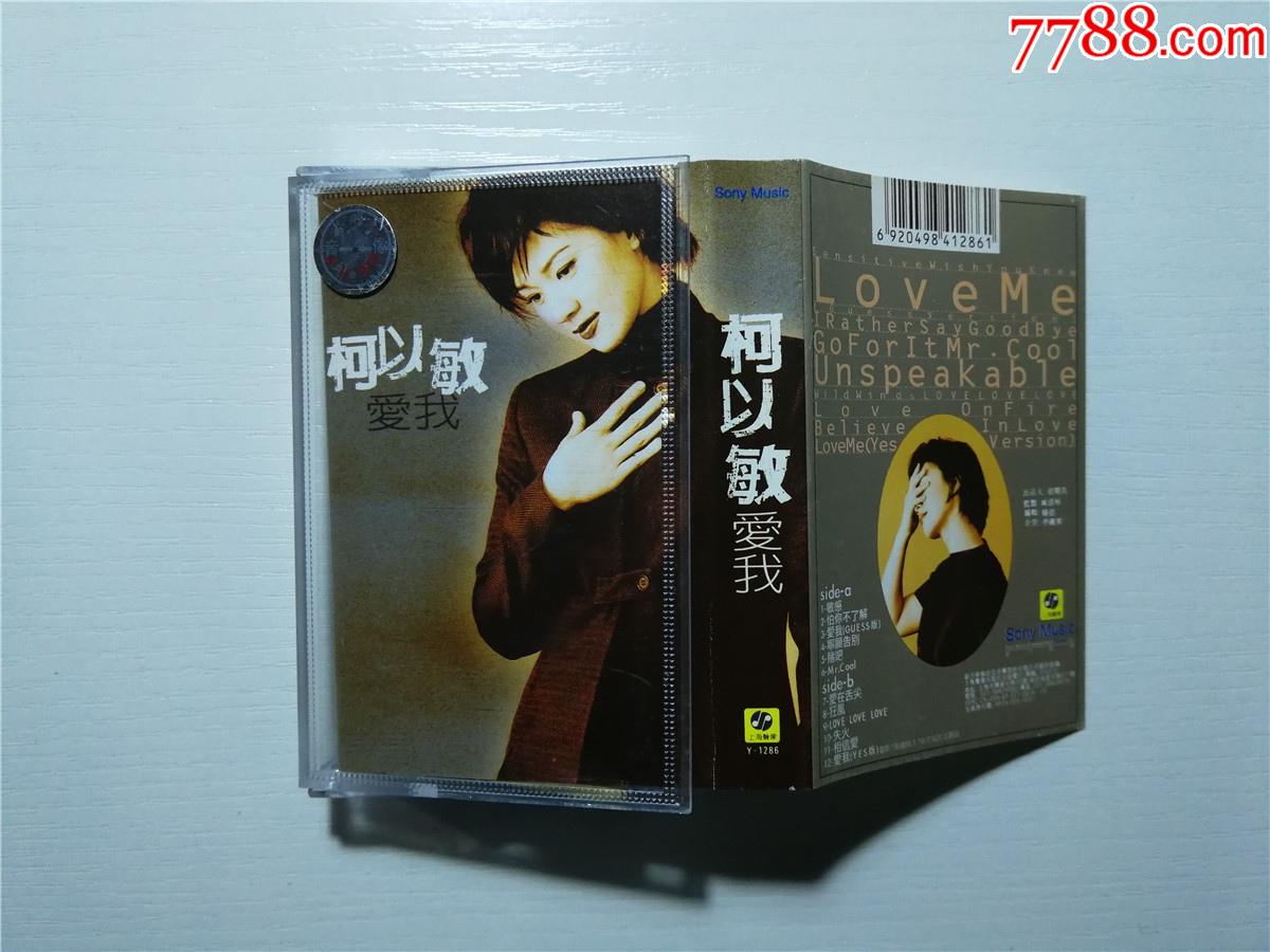 柯以敏-断了线(磁带11-)