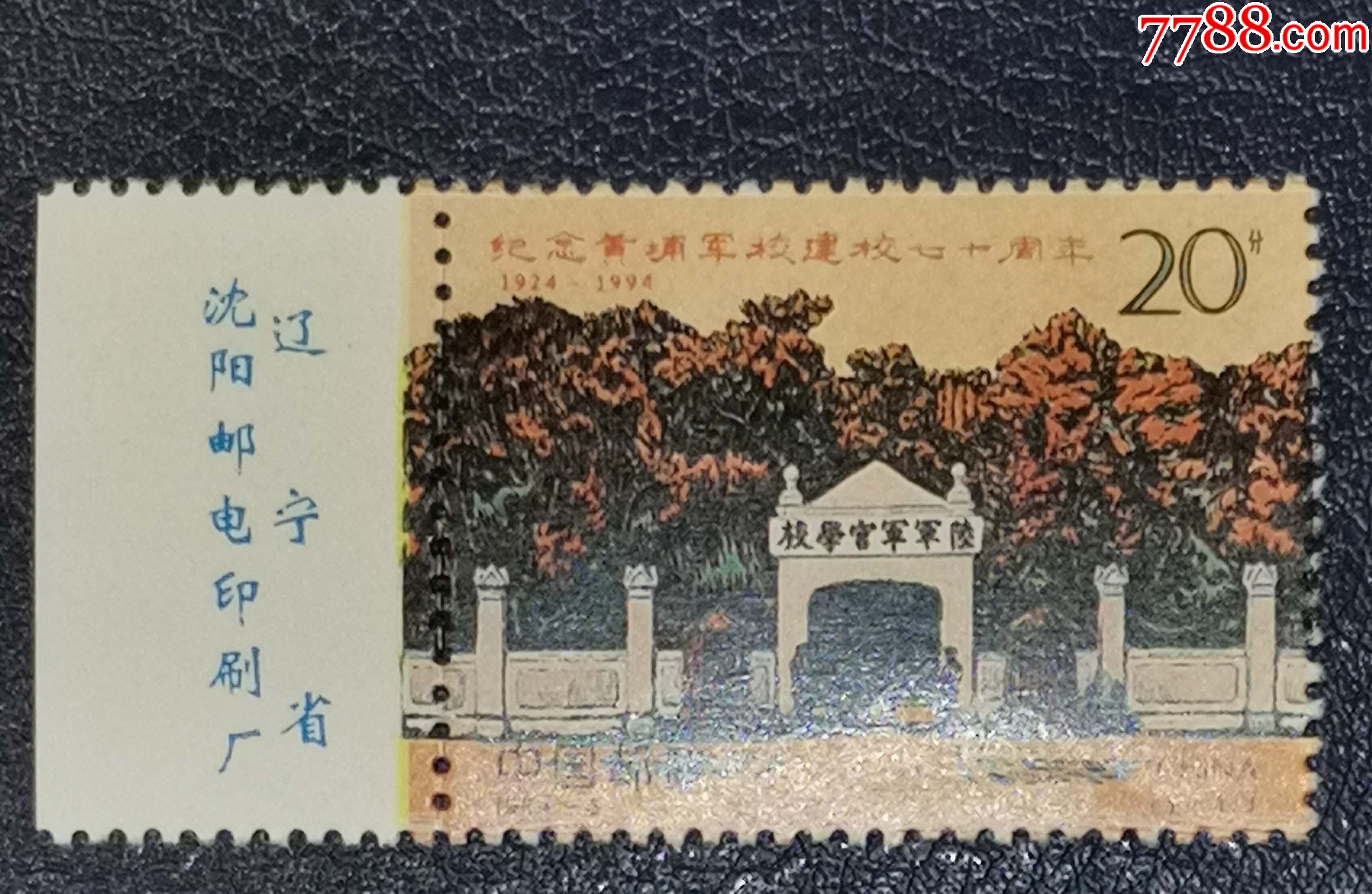 1994-6黄埔军校,左边厂铭_新中国邮票_第1张_7788集邮网