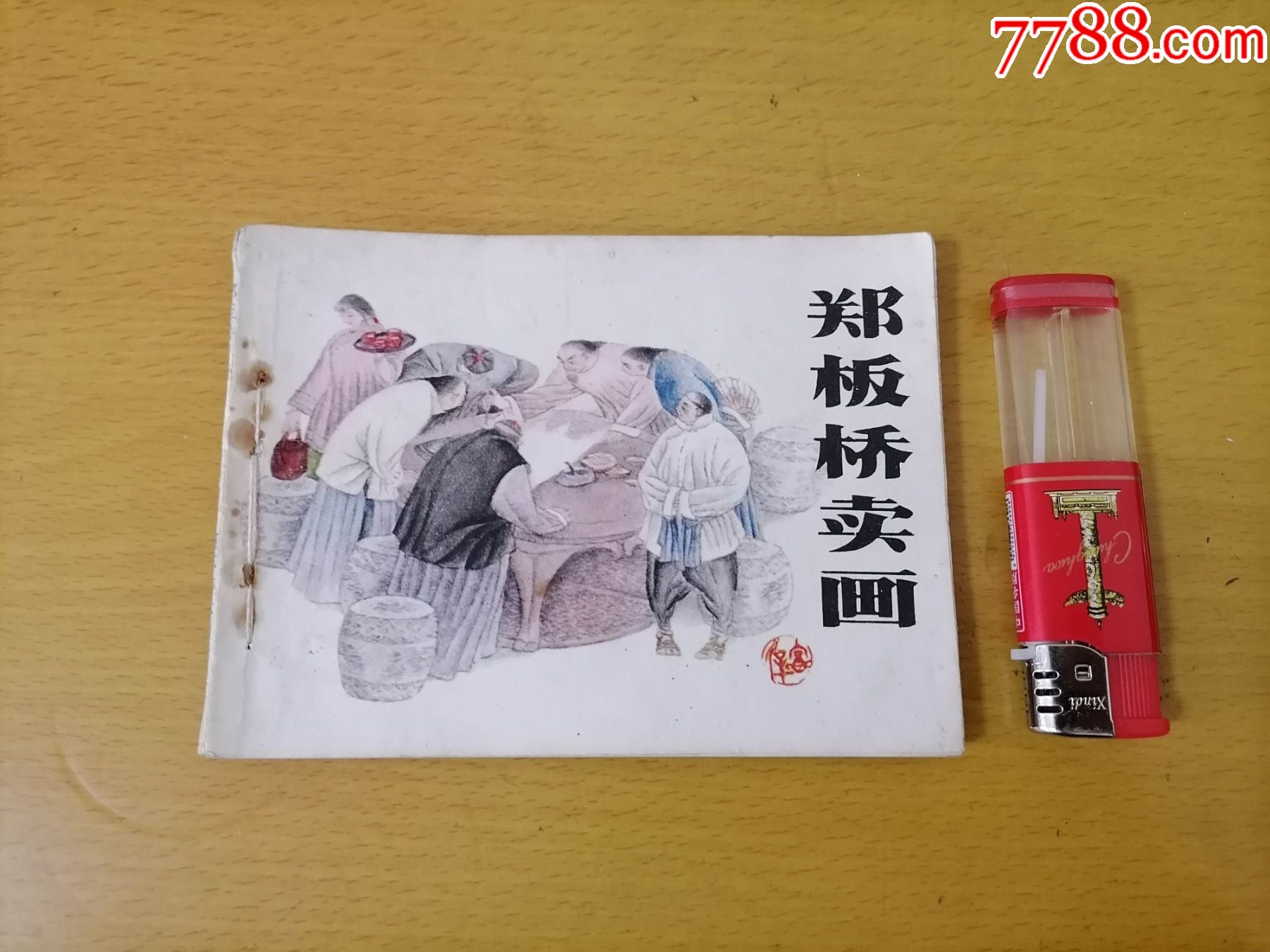 连环画郑板桥卖画1984年1版1印