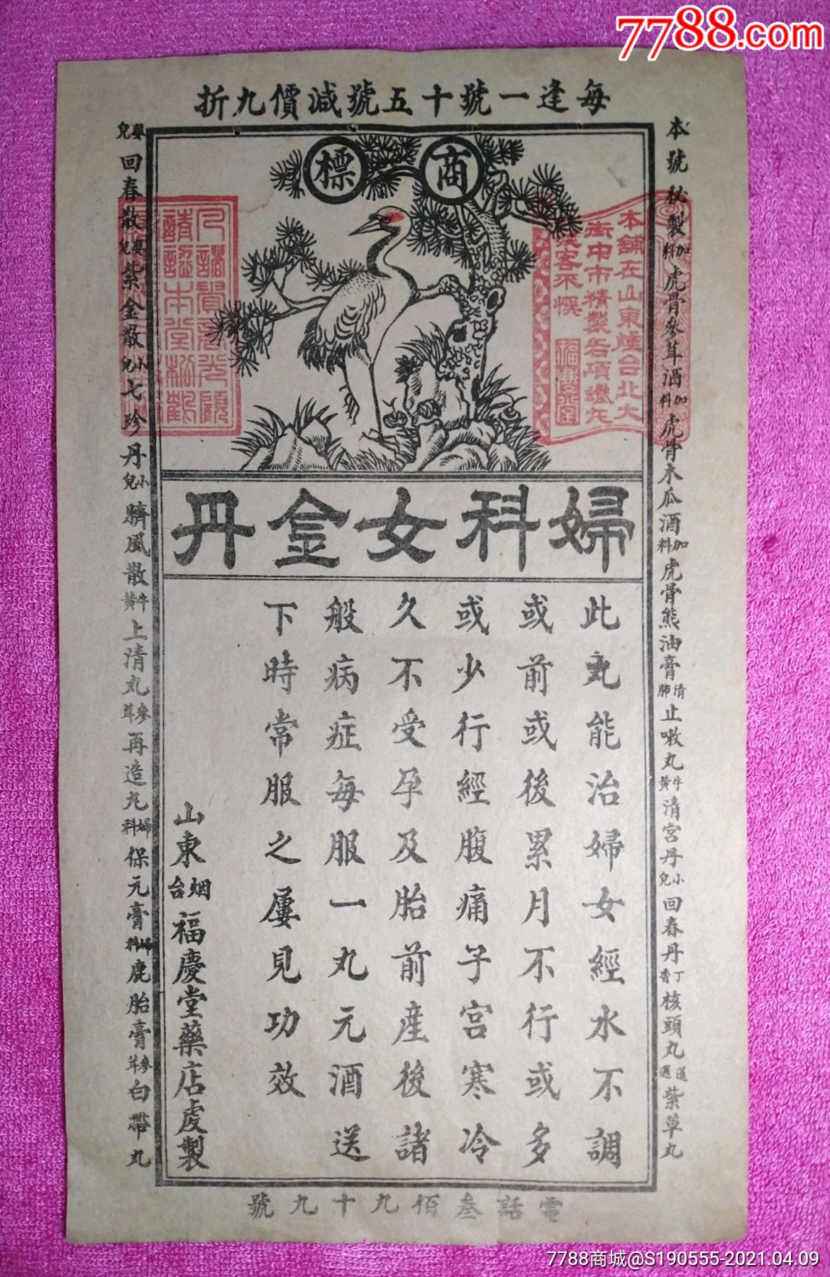 民国老药标仙鹤牌妇科女金丹山东烟台福庆堂药店处制