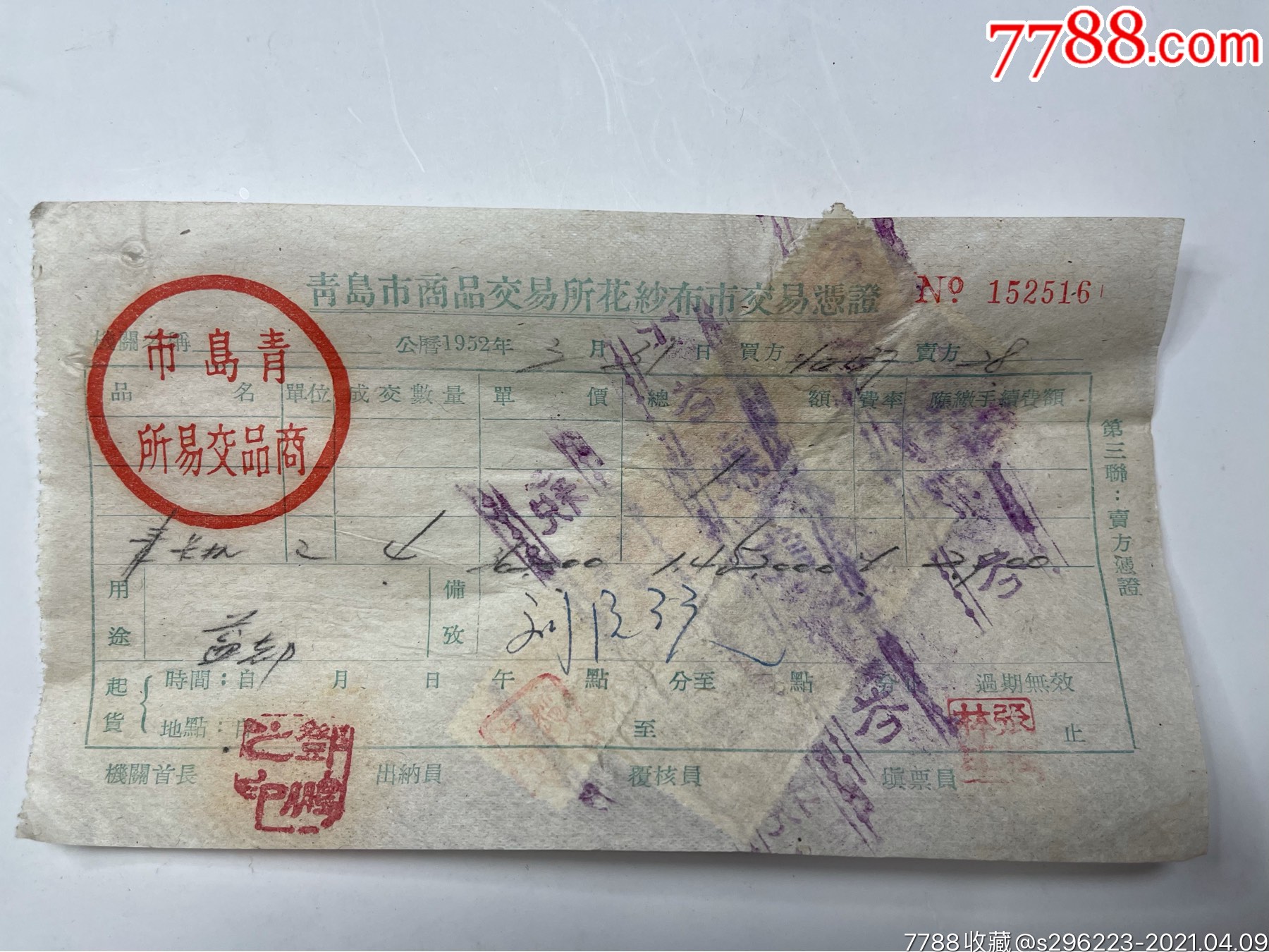 青岛商品交易所印花税票单据