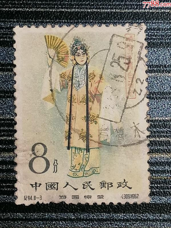 纪94梅兰芳(8-3)邮票信销票瑕疵票新疆双文全戳收藏实物拍摄