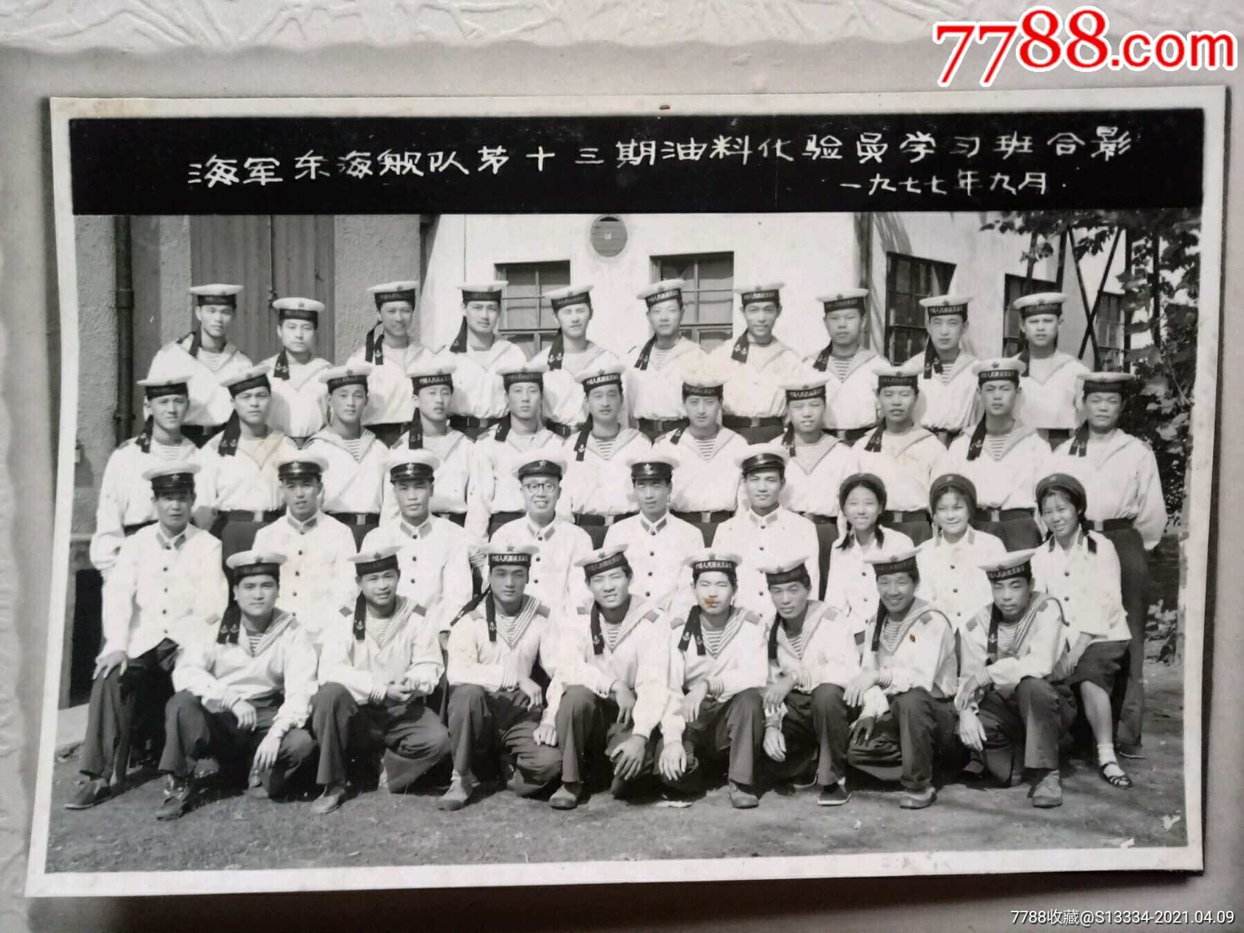 海军东海舰队第十三期油料化验员学*班合影(1979.9.