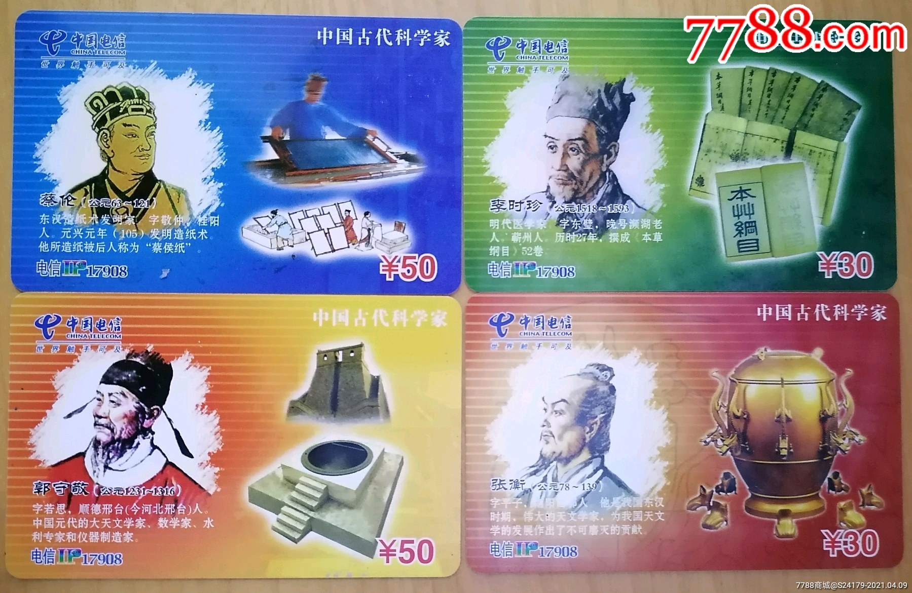 中国古代科学家电话卡