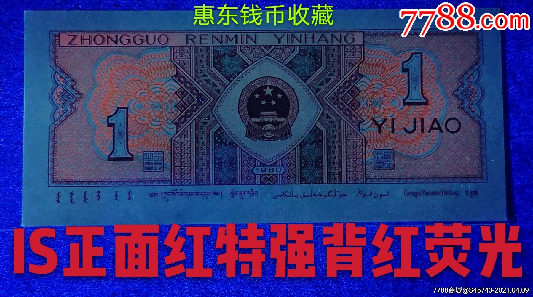 80012is爱版珍稀冠正面红特强背红荧光单张